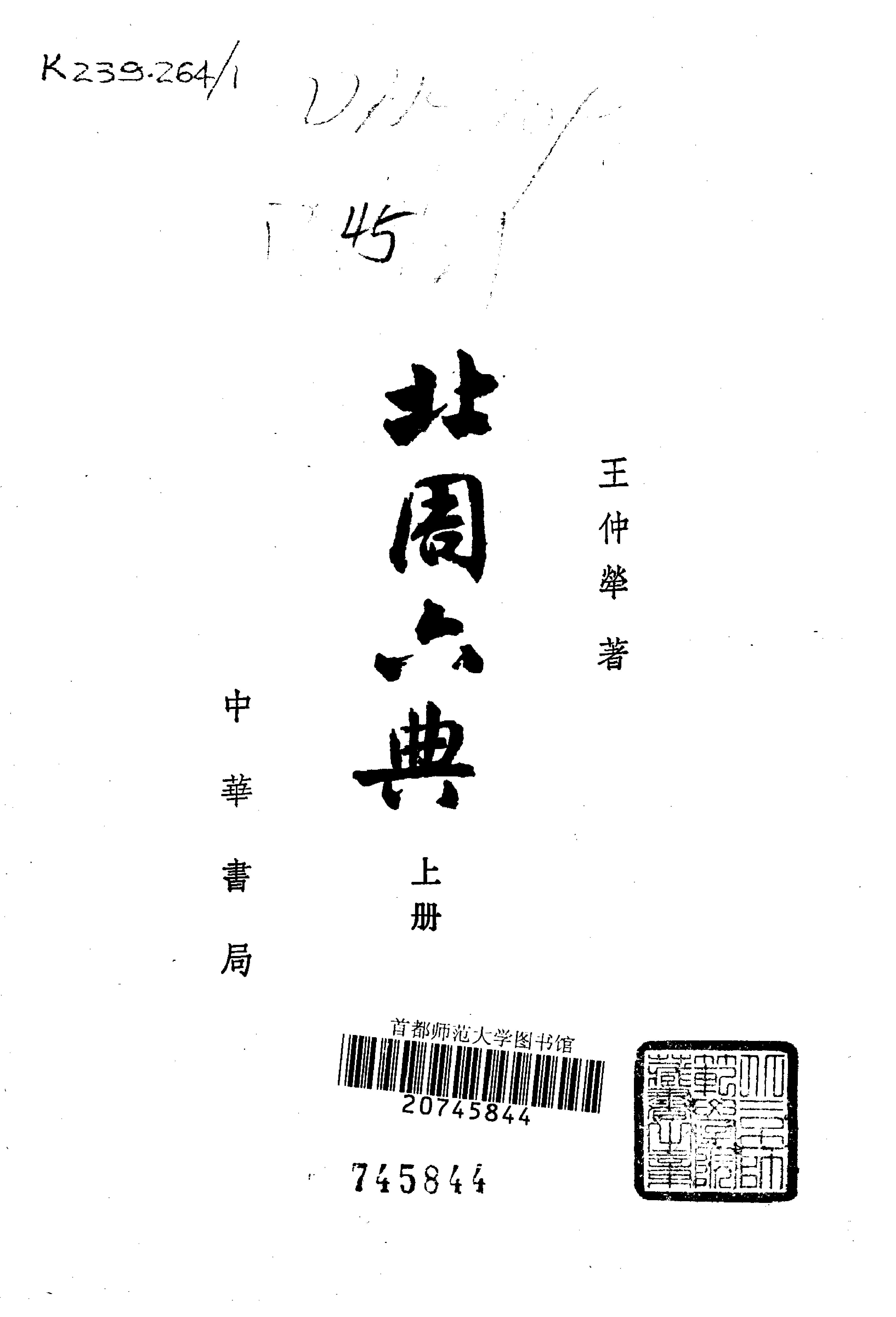 北周六典.王仲荦.中华书局.1979.pdf_第2页