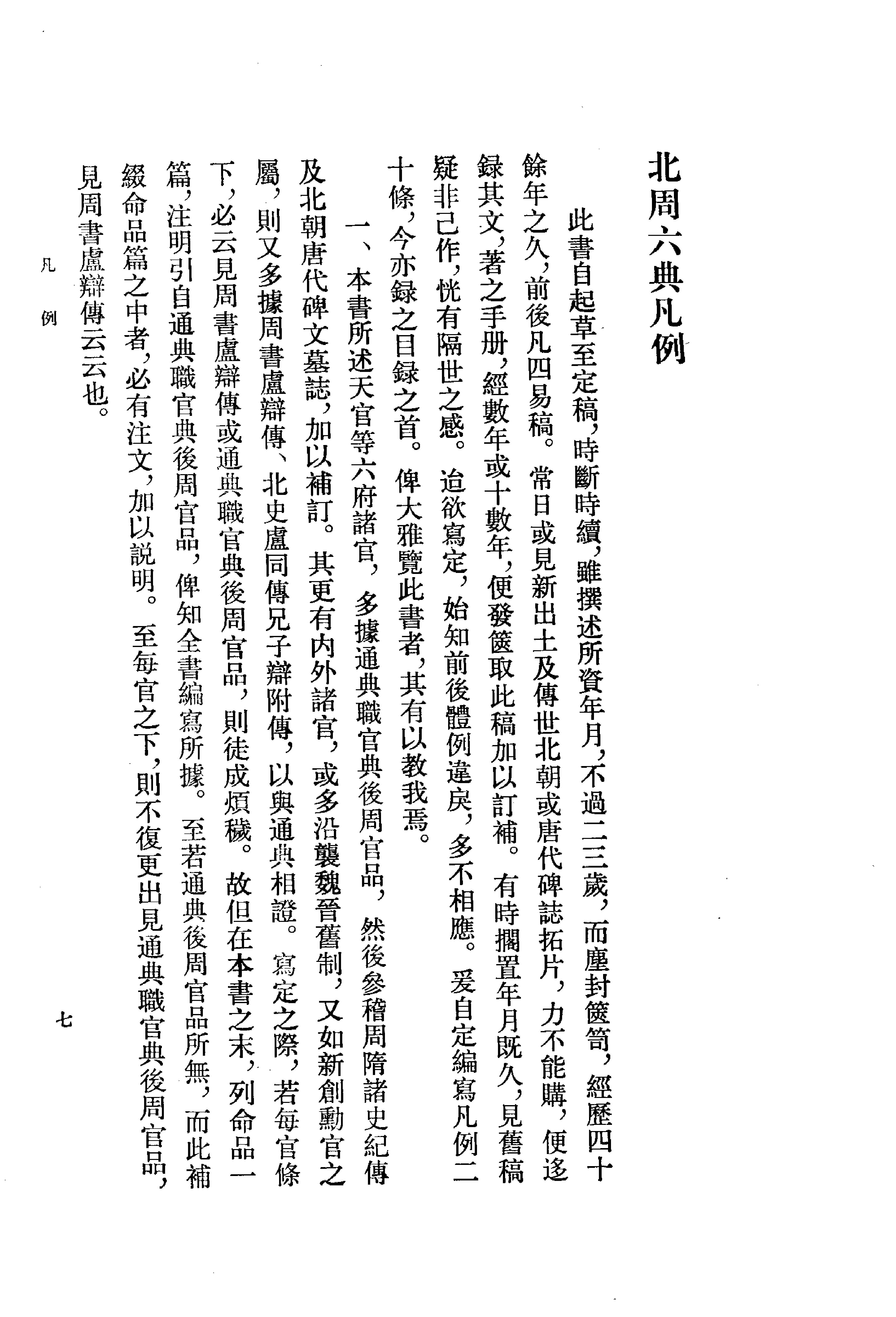 北周六典.王仲荦.中华书局.1979.pdf_第11页