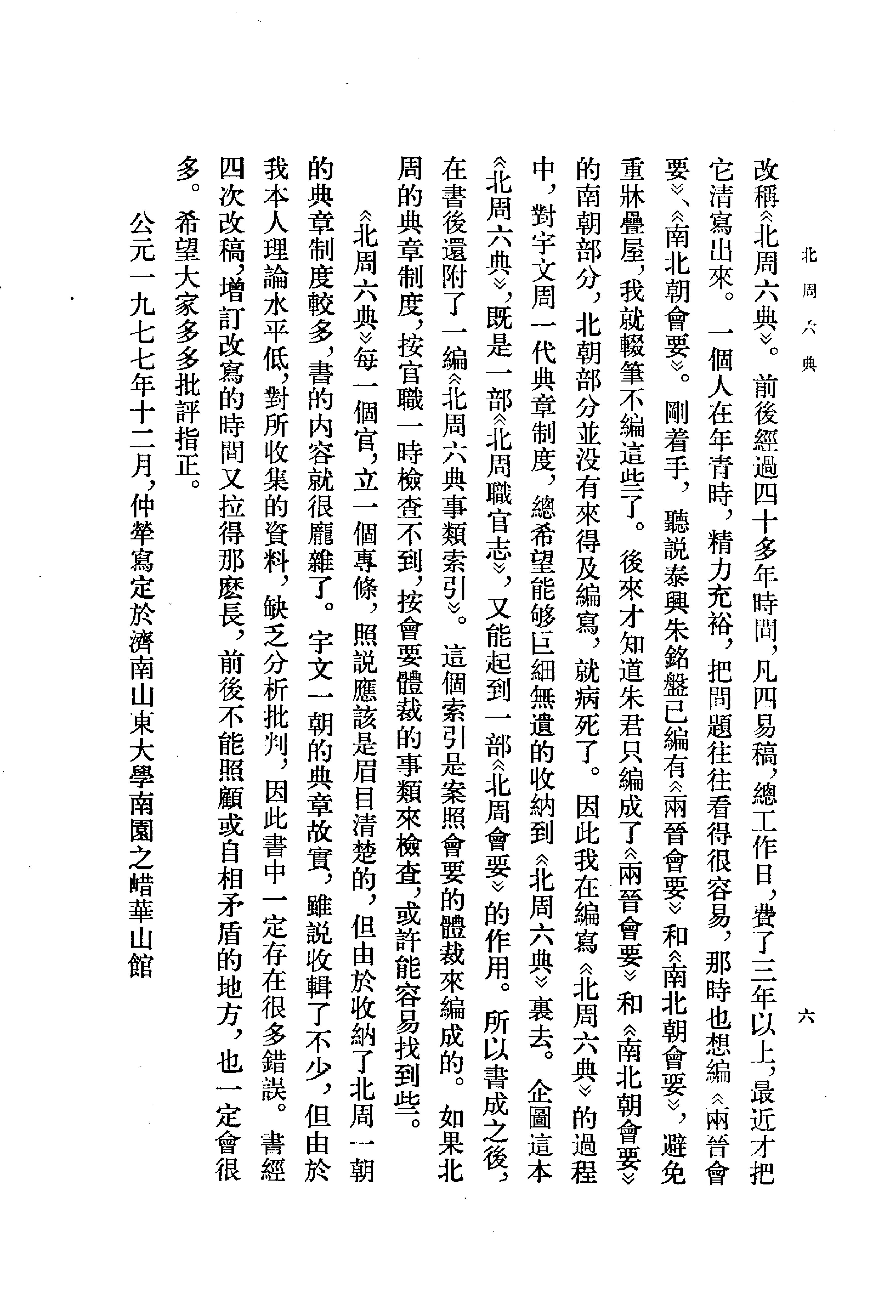 北周六典.王仲荦.中华书局.1979.pdf_第10页