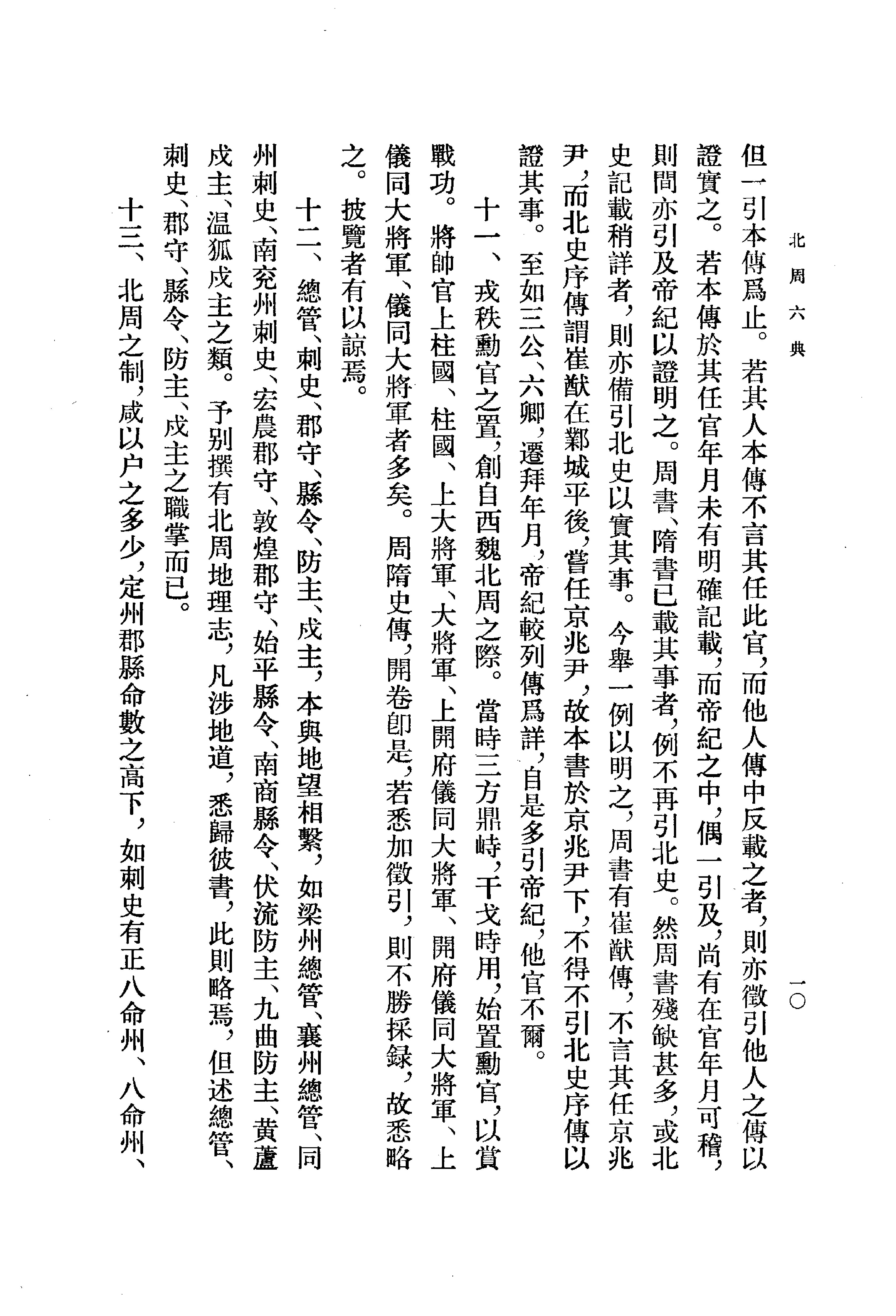 北周六典.王仲荦.中华书局.1979.pdf_第14页