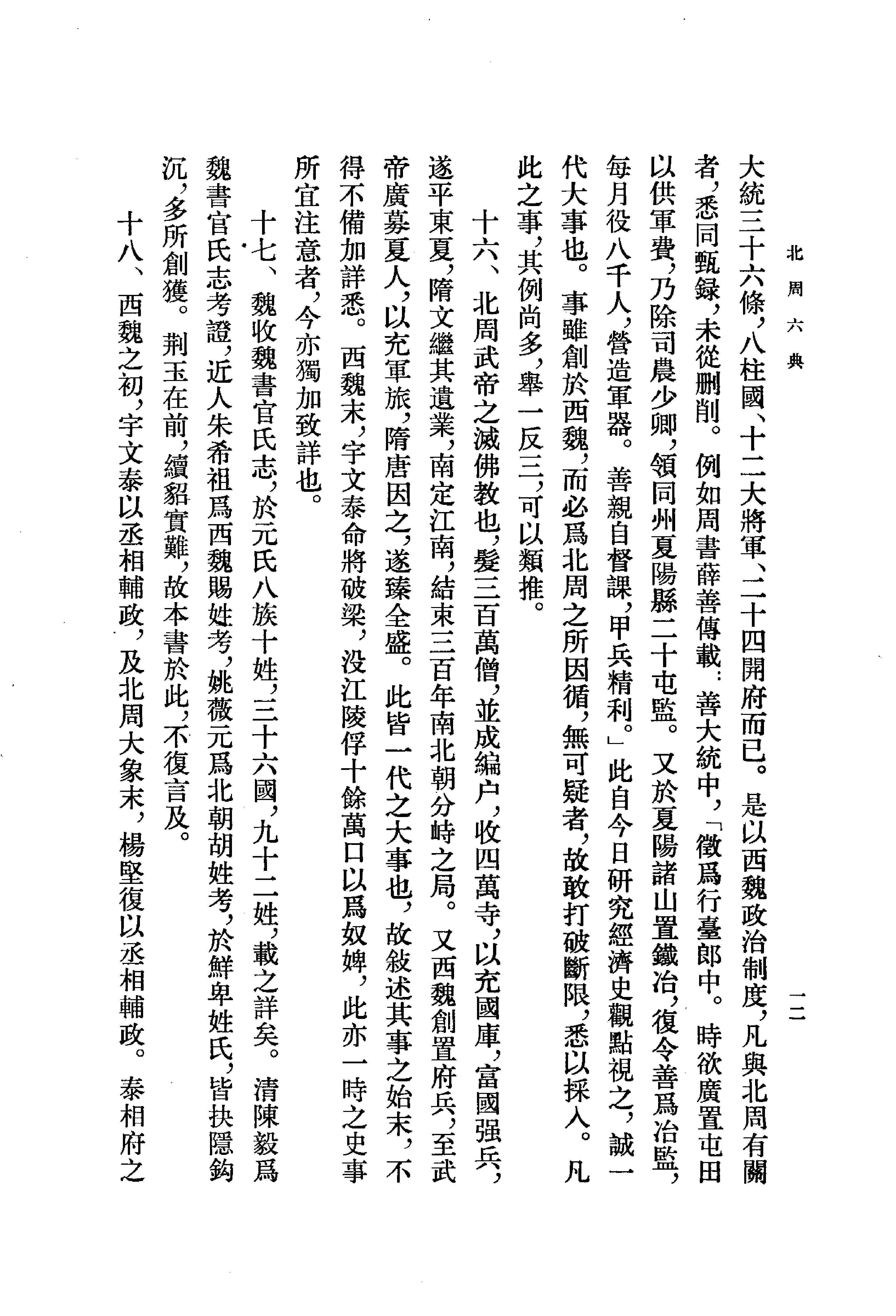 北周六典.王仲荦.中华书局.1979.pdf_第16页