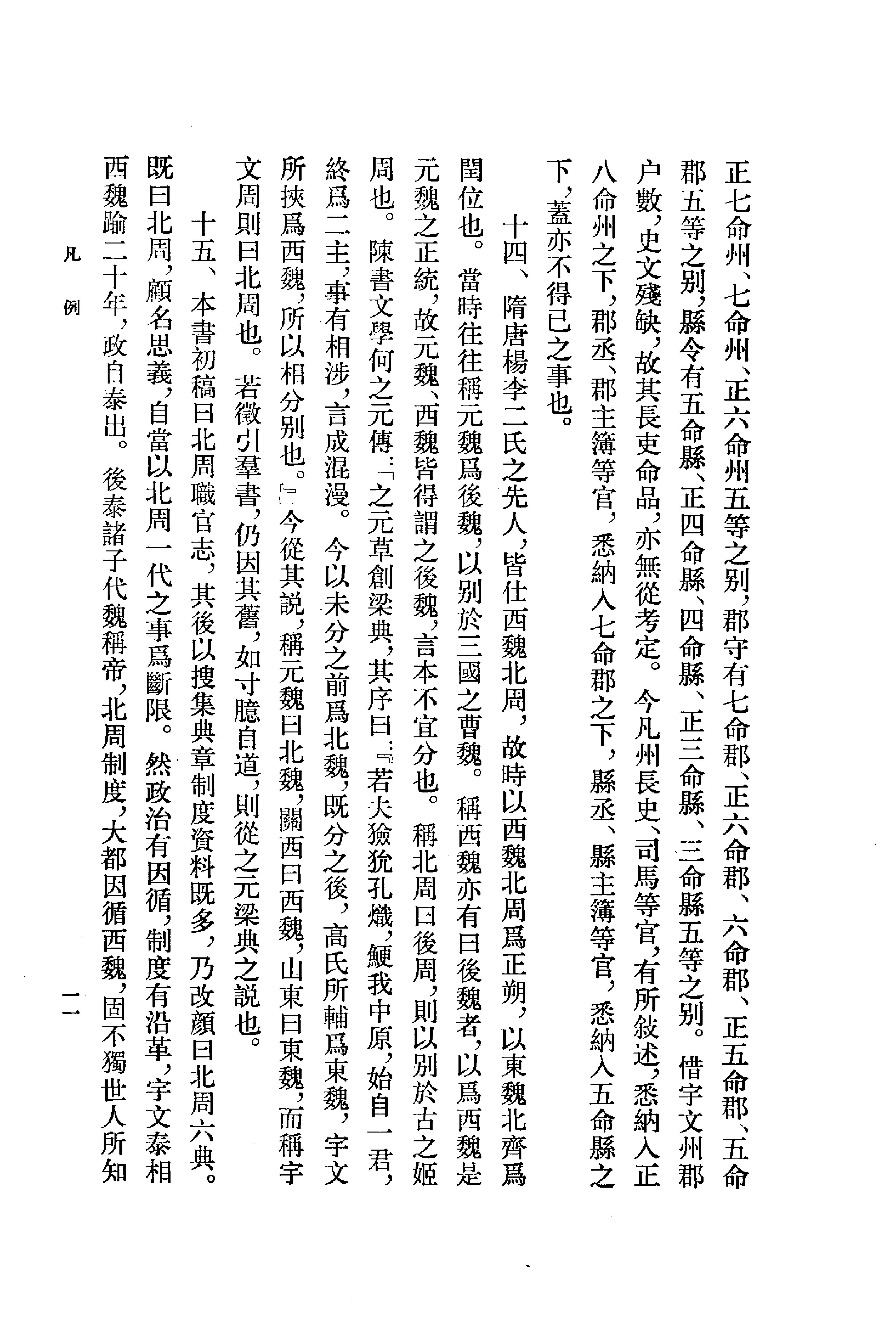 北周六典.王仲荦.中华书局.1979.pdf_第15页