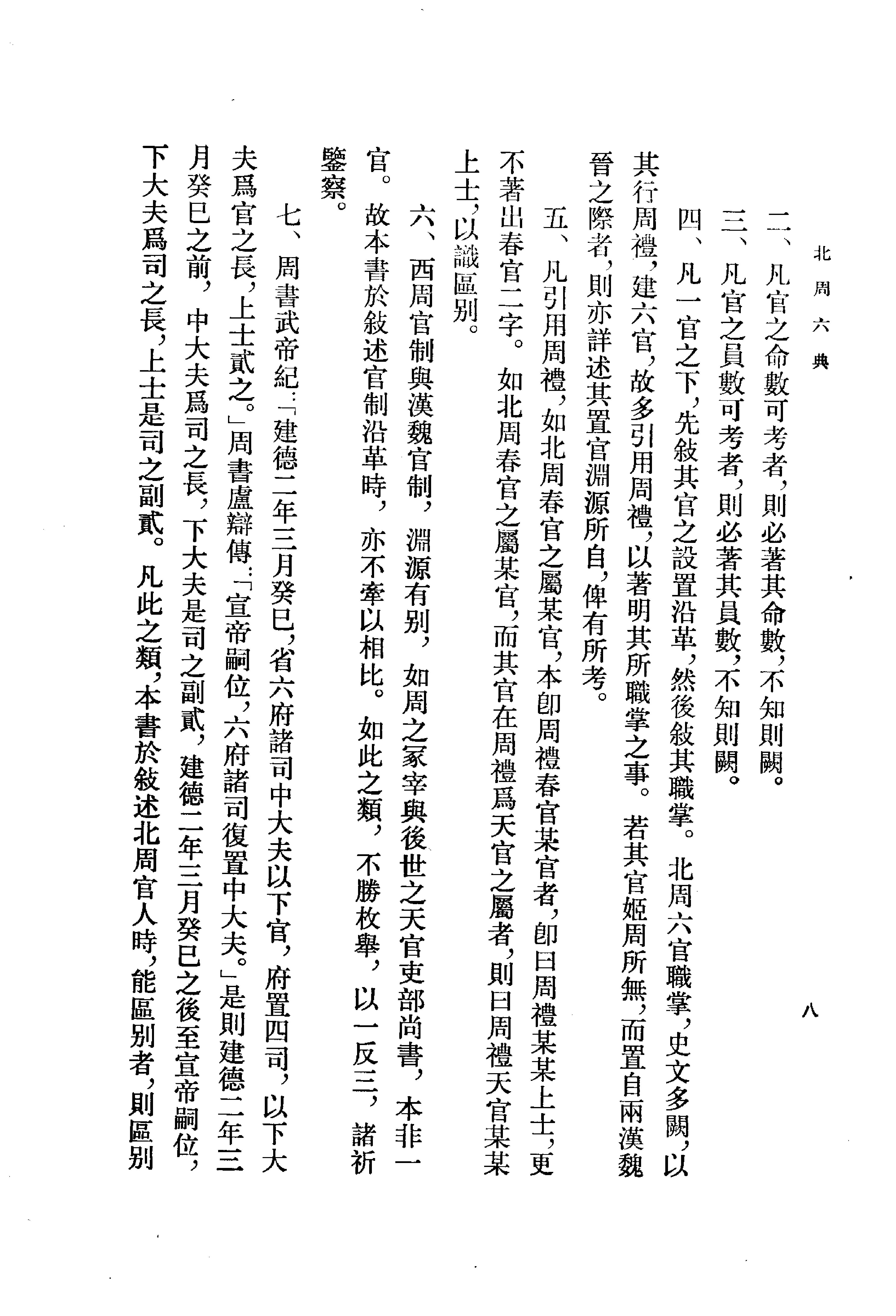 北周六典.王仲荦.中华书局.1979.pdf_第12页