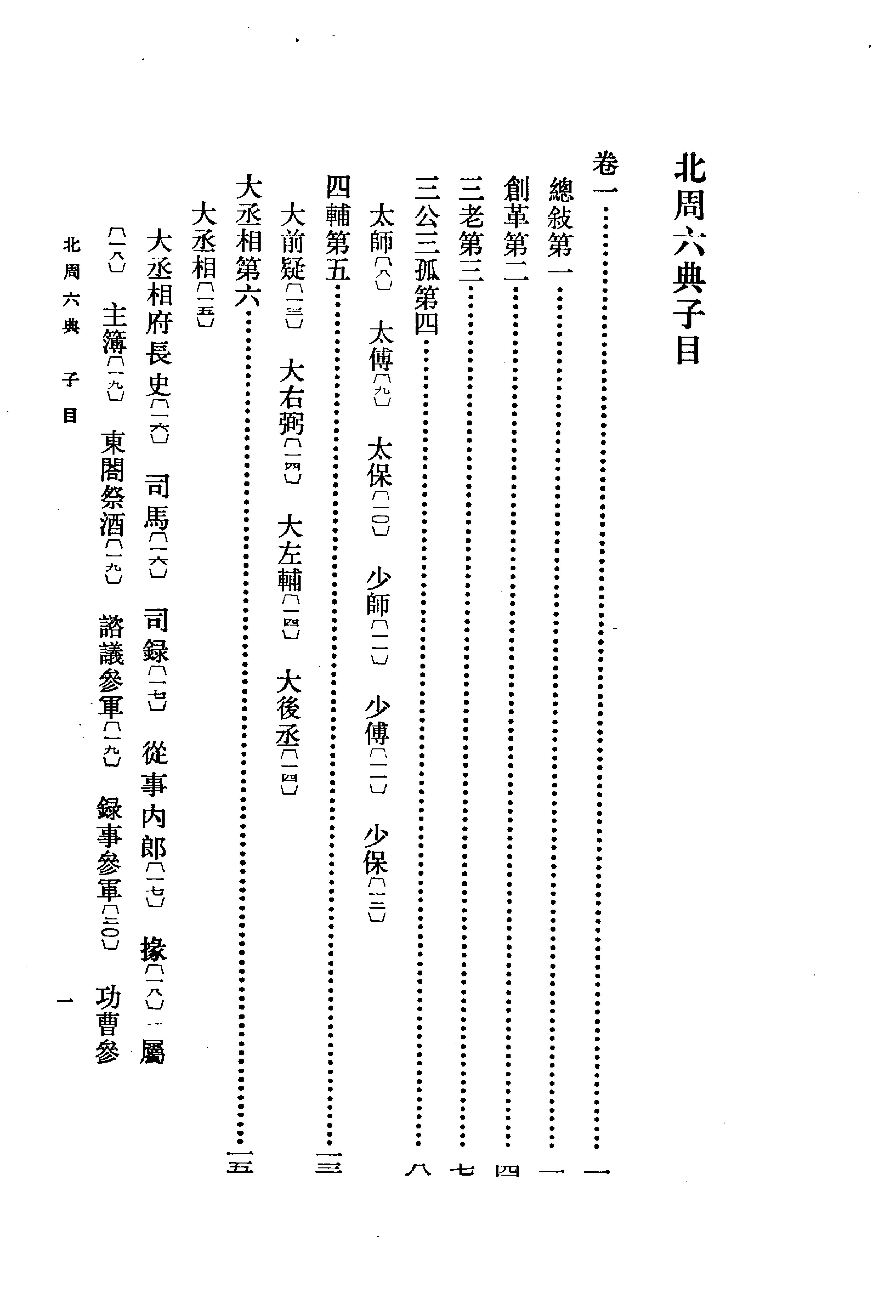 北周六典.王仲荦.中华书局.1979.pdf_第21页