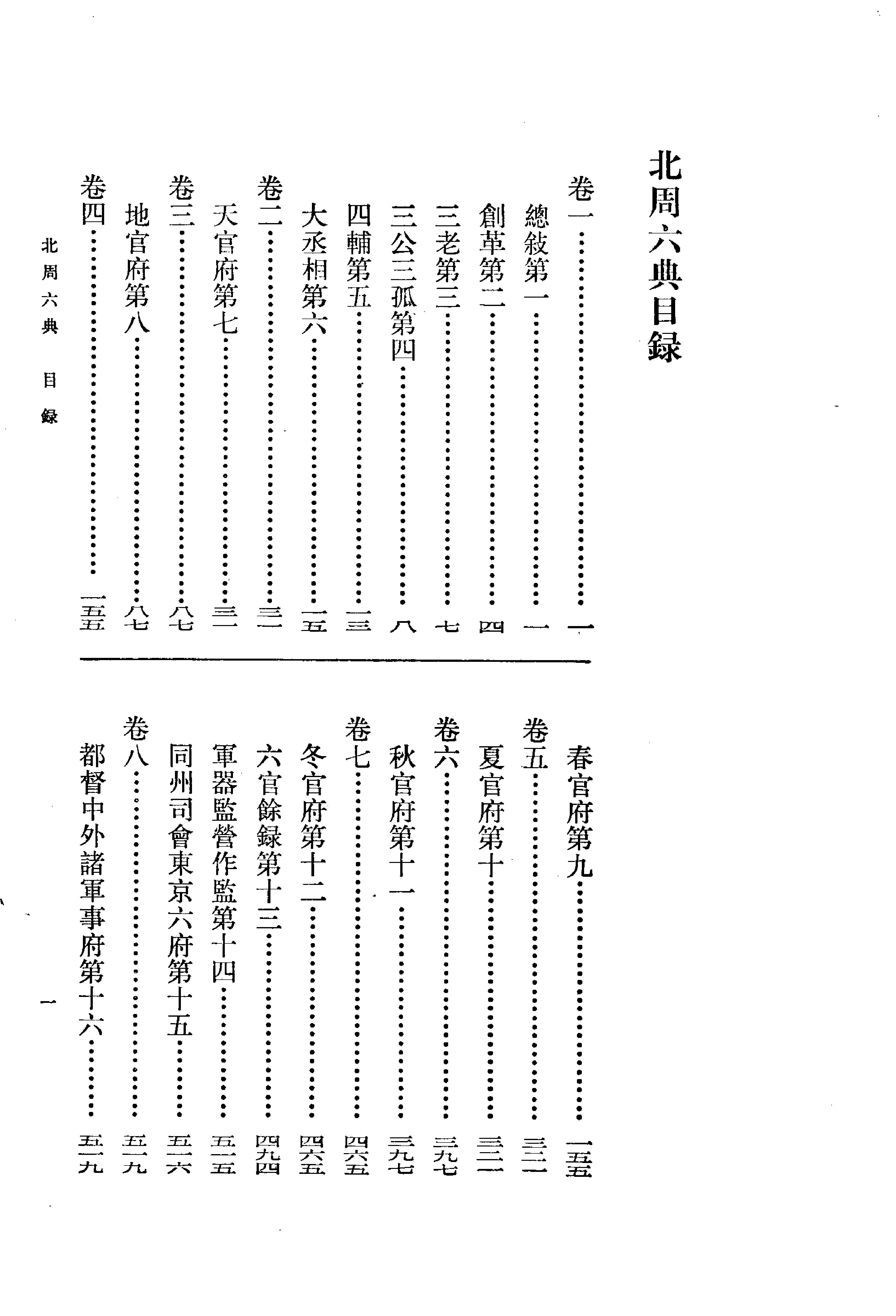 北周六典.王仲荦.中华书局.1979.pdf_第19页