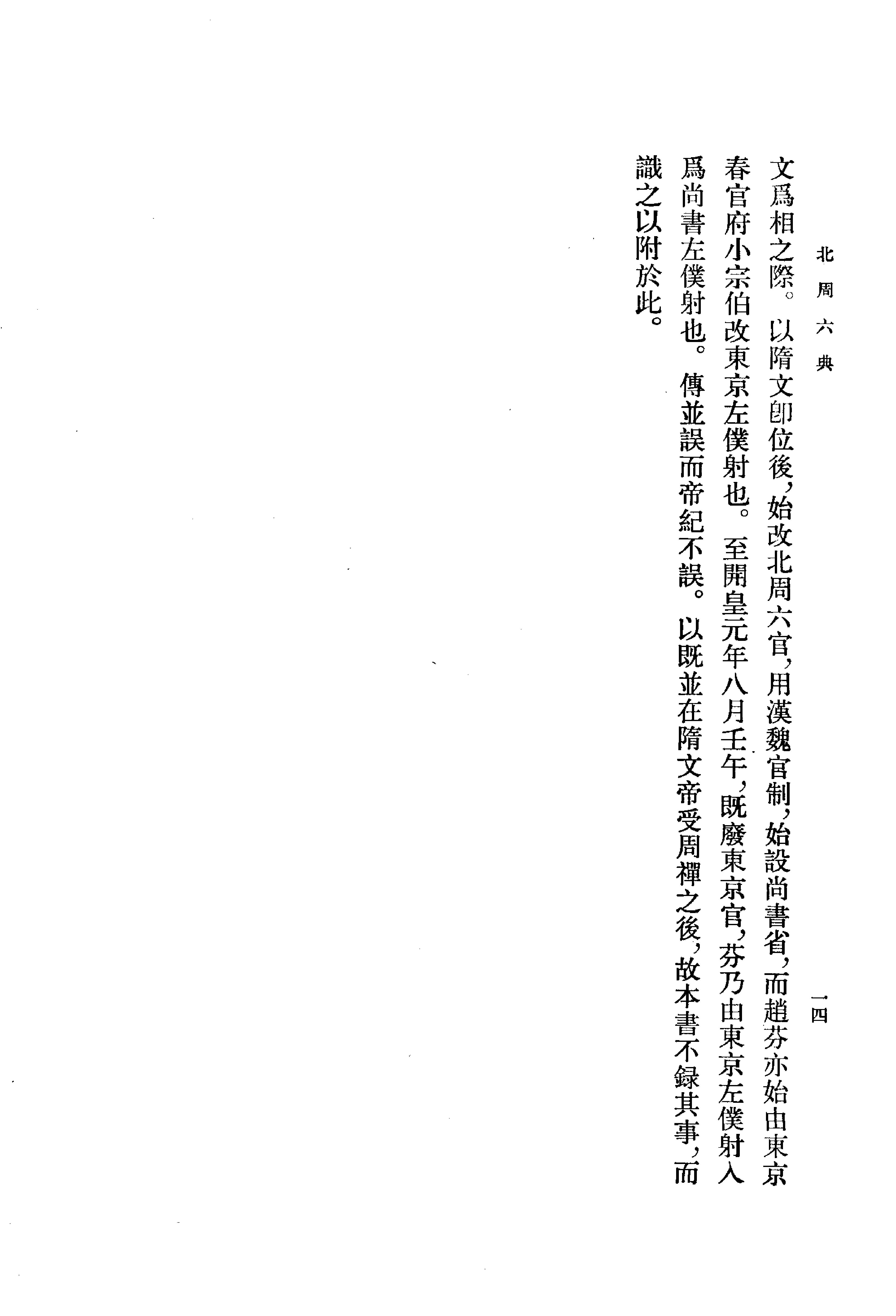 北周六典.王仲荦.中华书局.1979.pdf_第18页