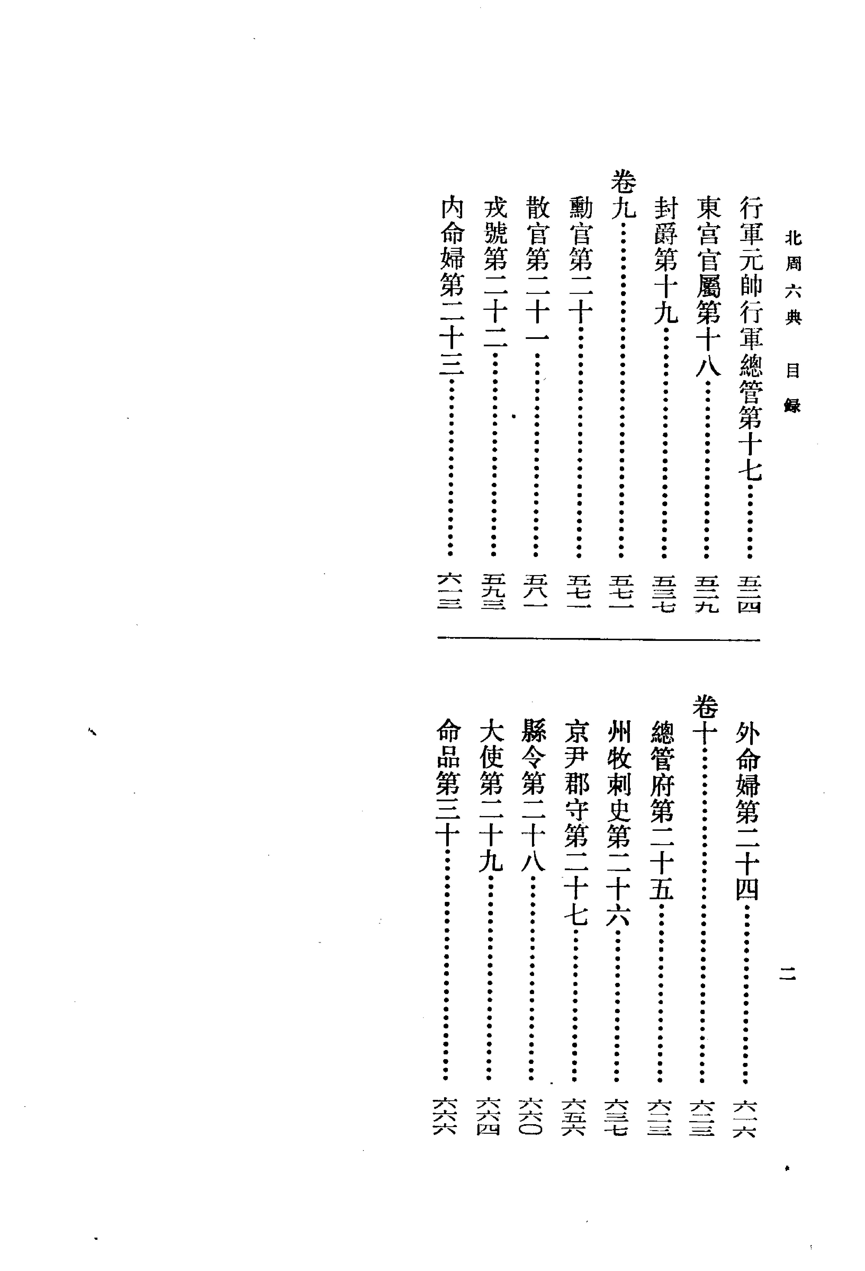 北周六典.王仲荦.中华书局.1979.pdf_第20页