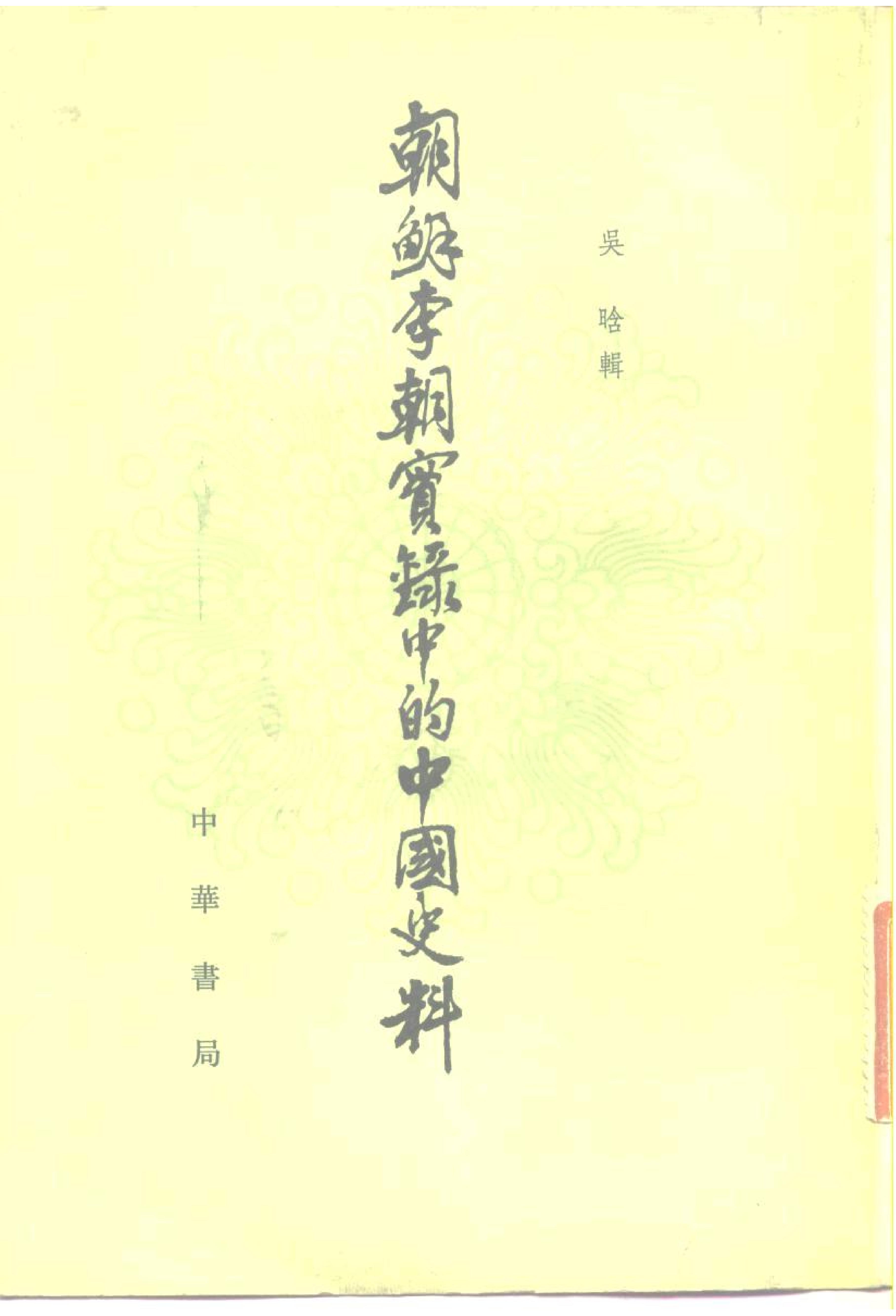 朝鲜李朝实录中的中国史料.吴晗.中华书局.1980.pdf_第2页