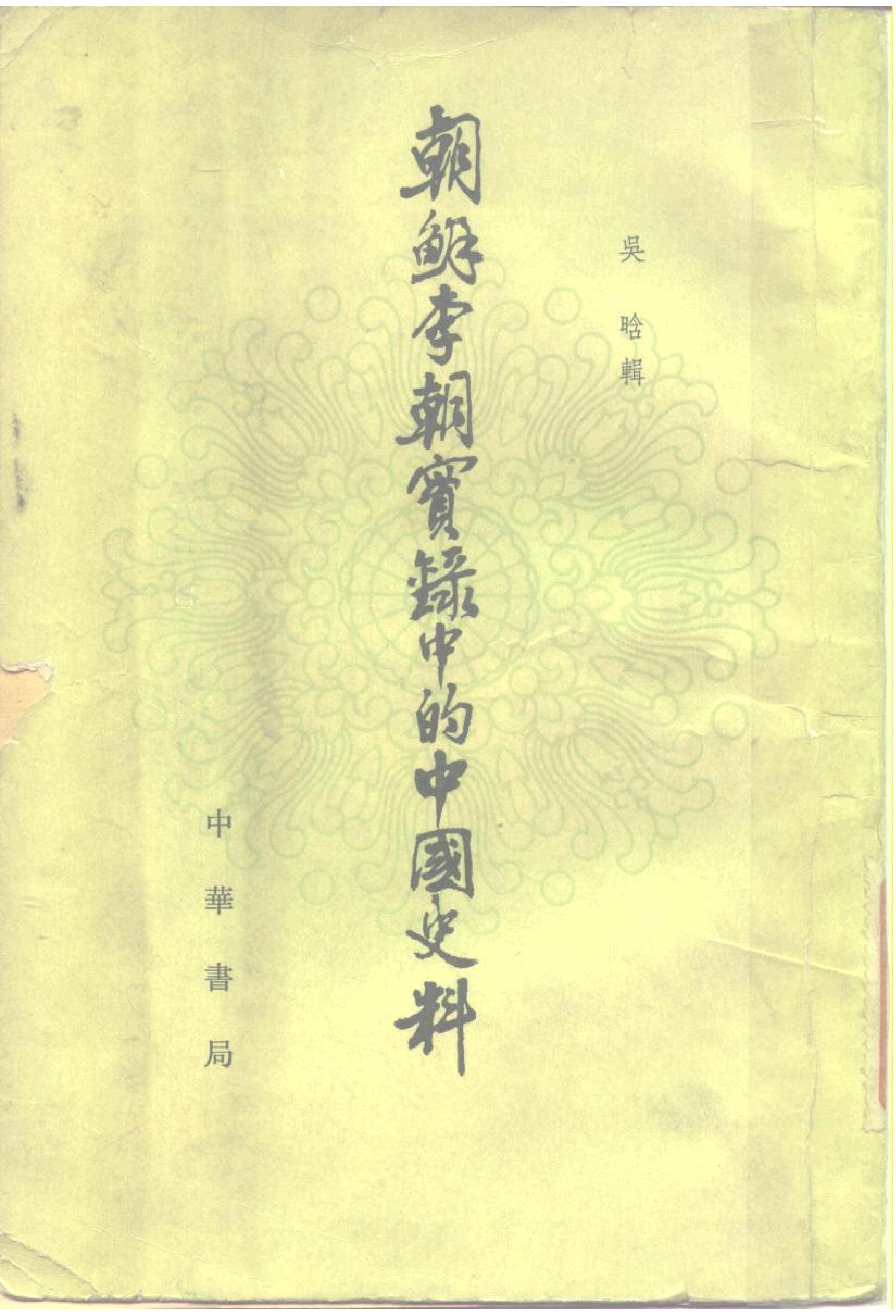 朝鲜李朝实录中的中国史料.吴晗.中华书局.1980.pdf_第1页