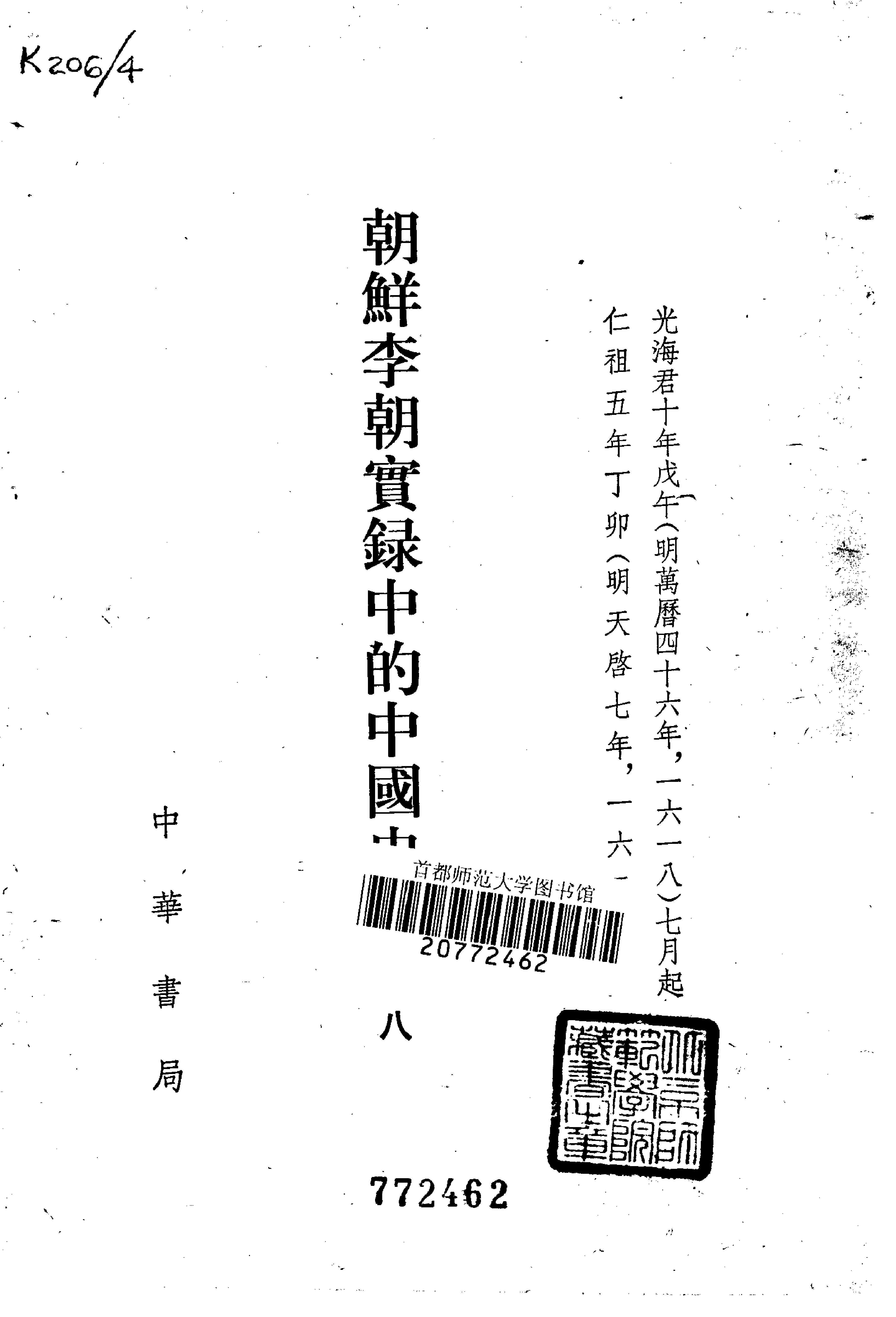 朝鲜李朝实录中的中国史料.吴晗.中华书局.1980.pdf_第10页