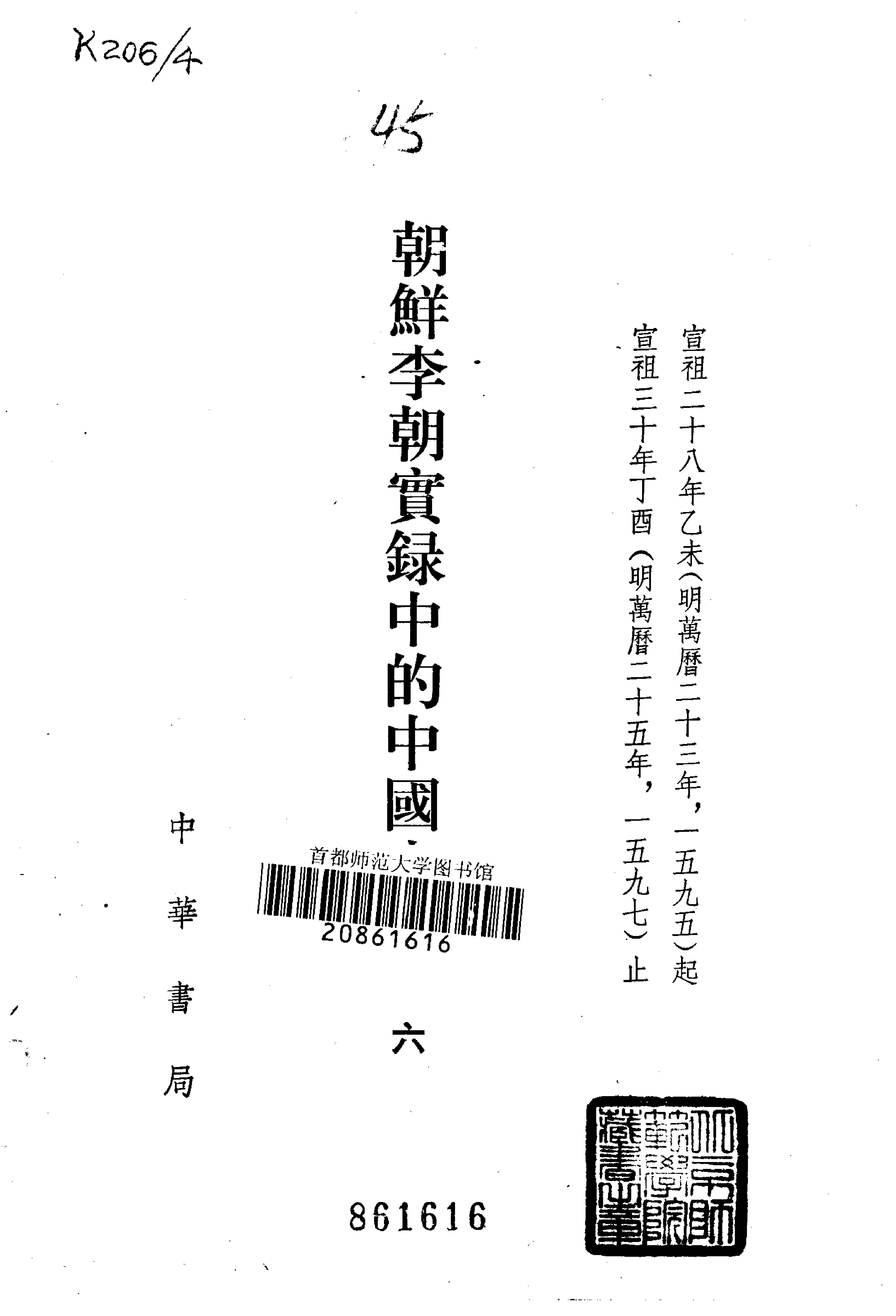 朝鲜李朝实录中的中国史料.吴晗.中华书局.1980.pdf_第8页