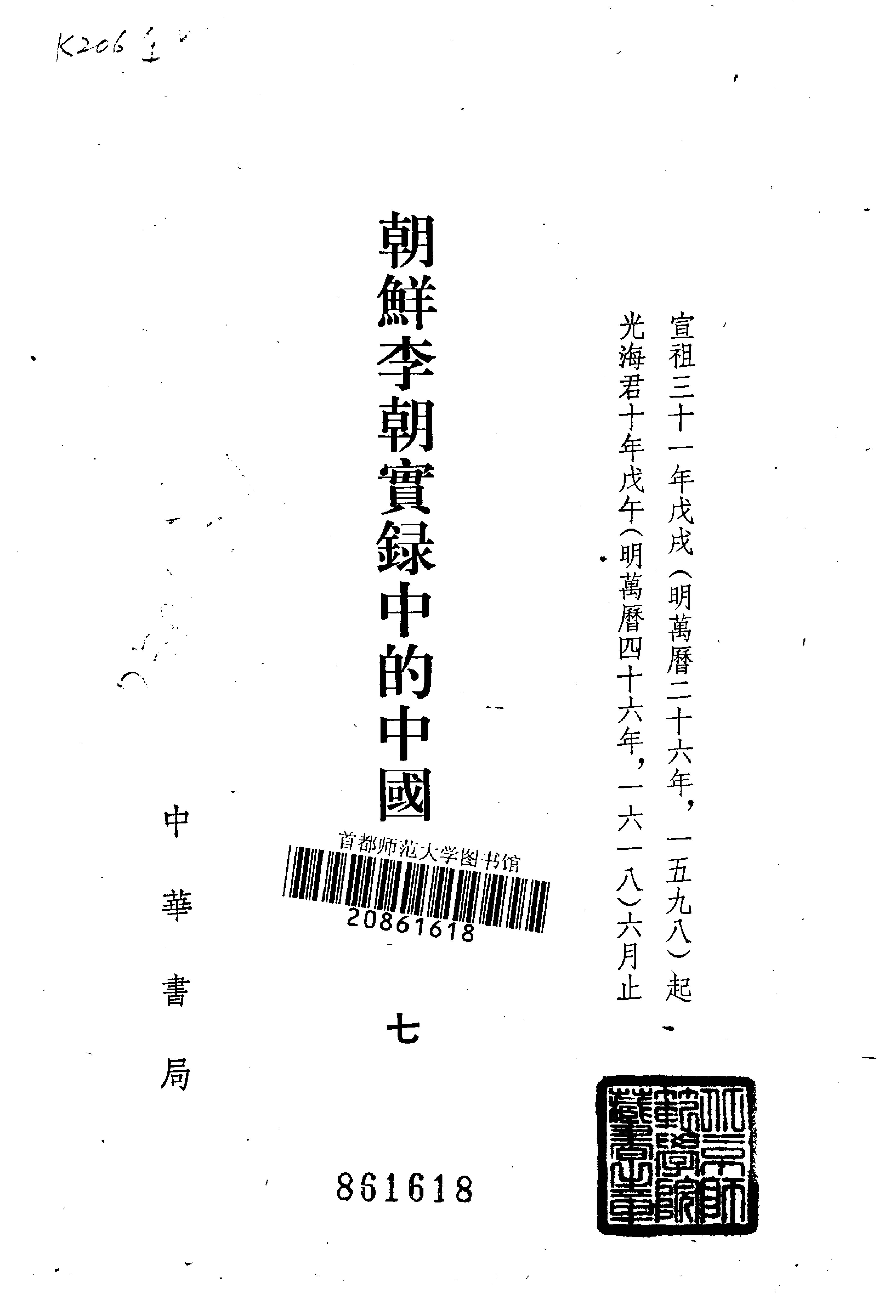 朝鲜李朝实录中的中国史料.吴晗.中华书局.1980.pdf_第9页