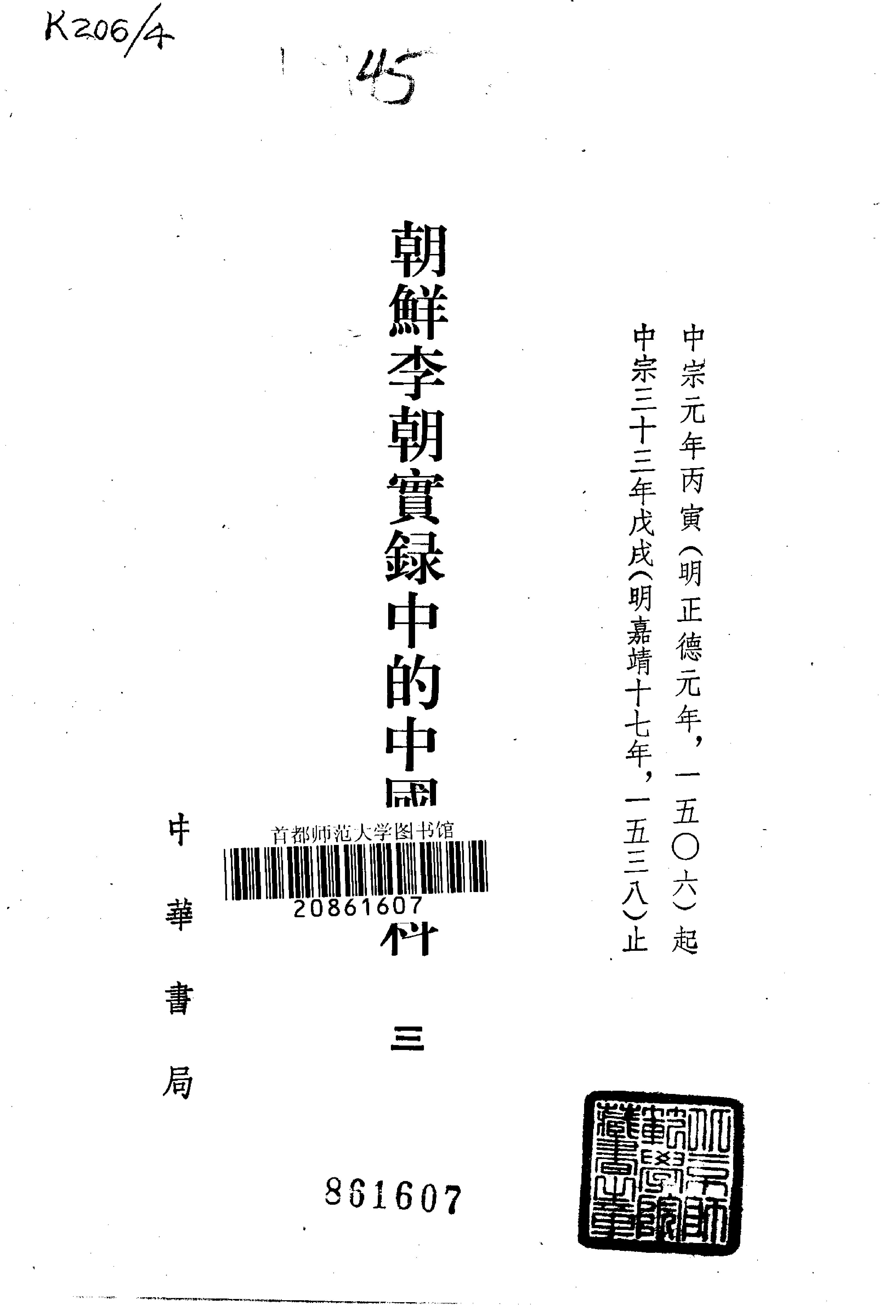 朝鲜李朝实录中的中国史料.吴晗.中华书局.1980.pdf_第5页