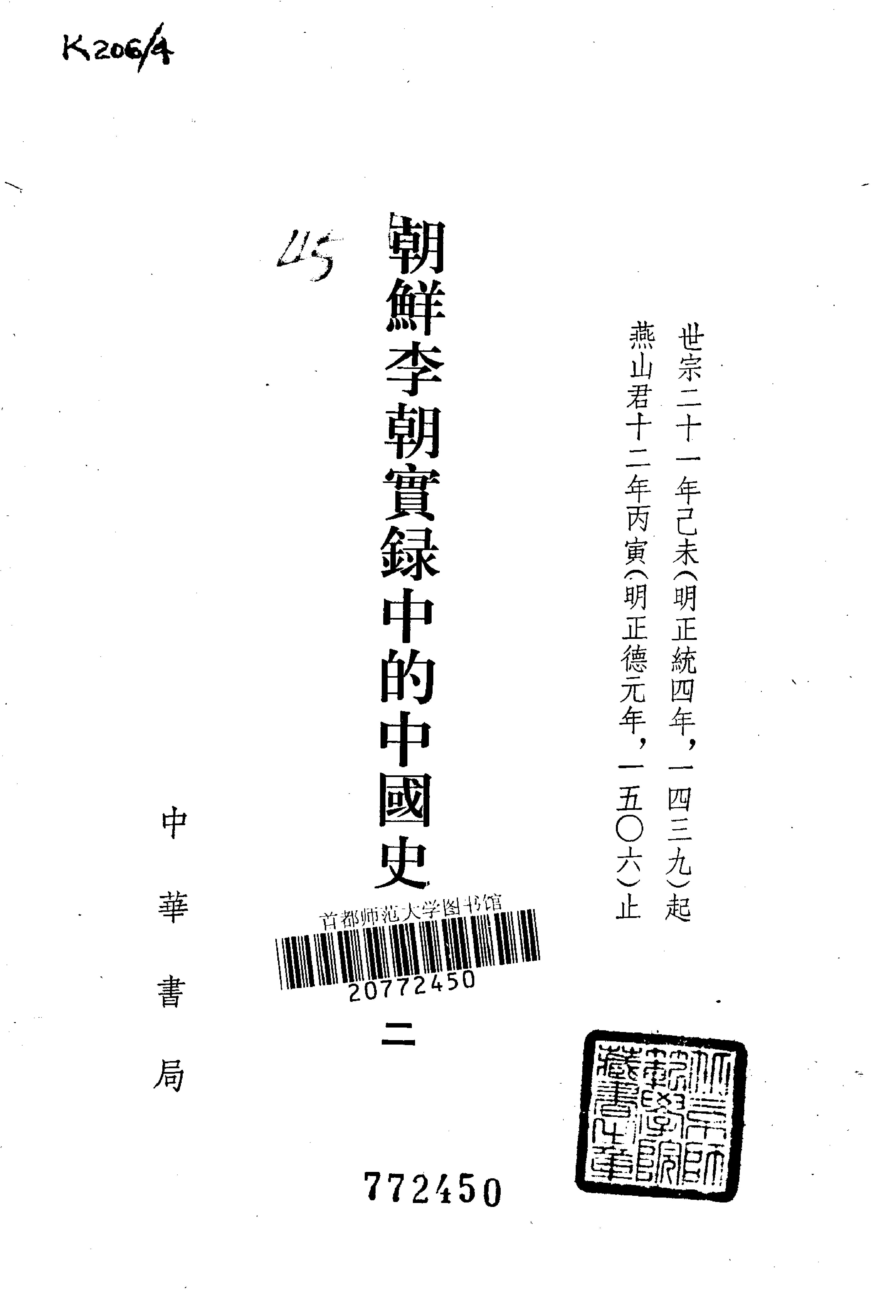 朝鲜李朝实录中的中国史料.吴晗.中华书局.1980.pdf_第4页