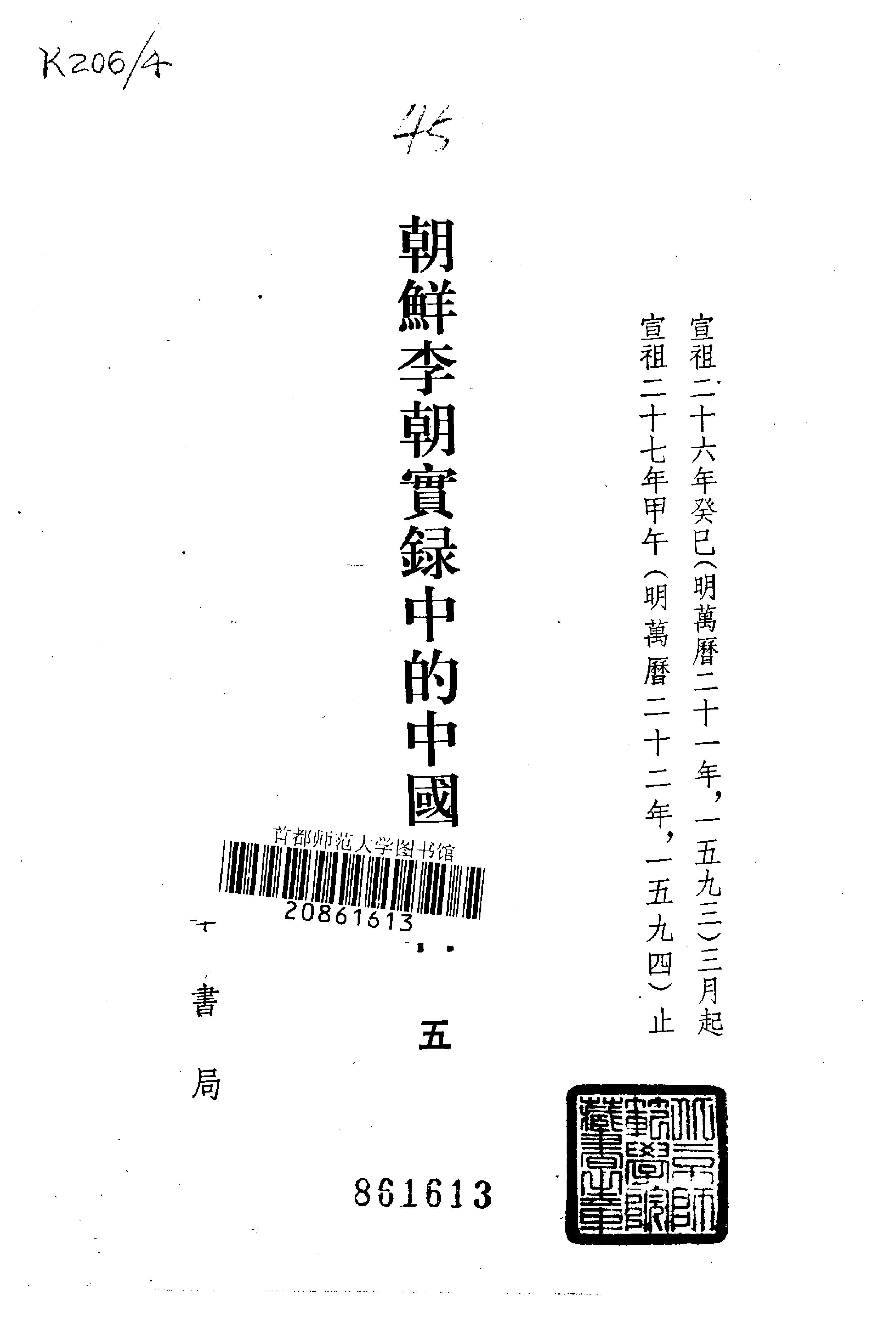 朝鲜李朝实录中的中国史料.吴晗.中华书局.1980.pdf_第7页