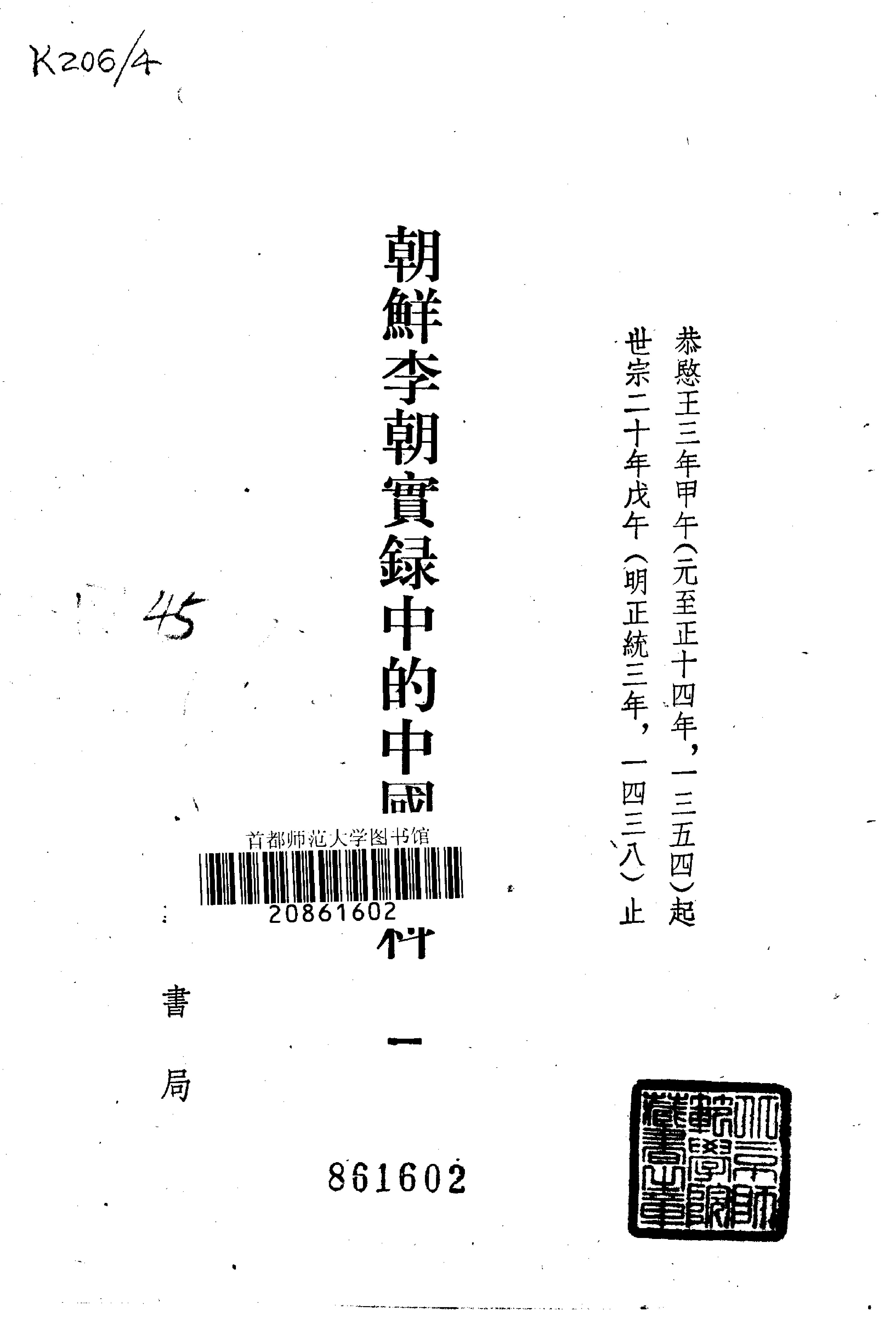 朝鲜李朝实录中的中国史料.吴晗.中华书局.1980.pdf_第3页