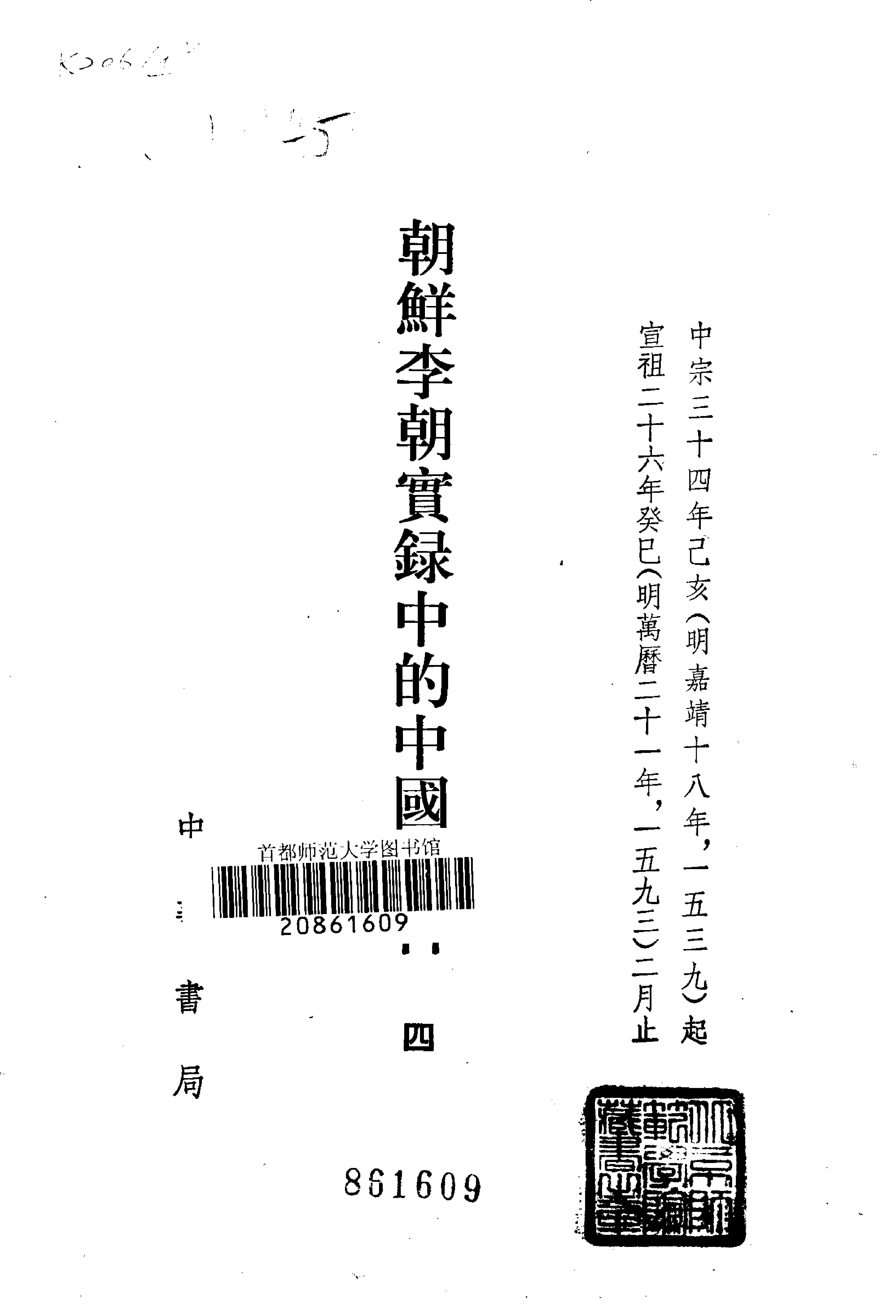 朝鲜李朝实录中的中国史料.吴晗.中华书局.1980.pdf_第6页