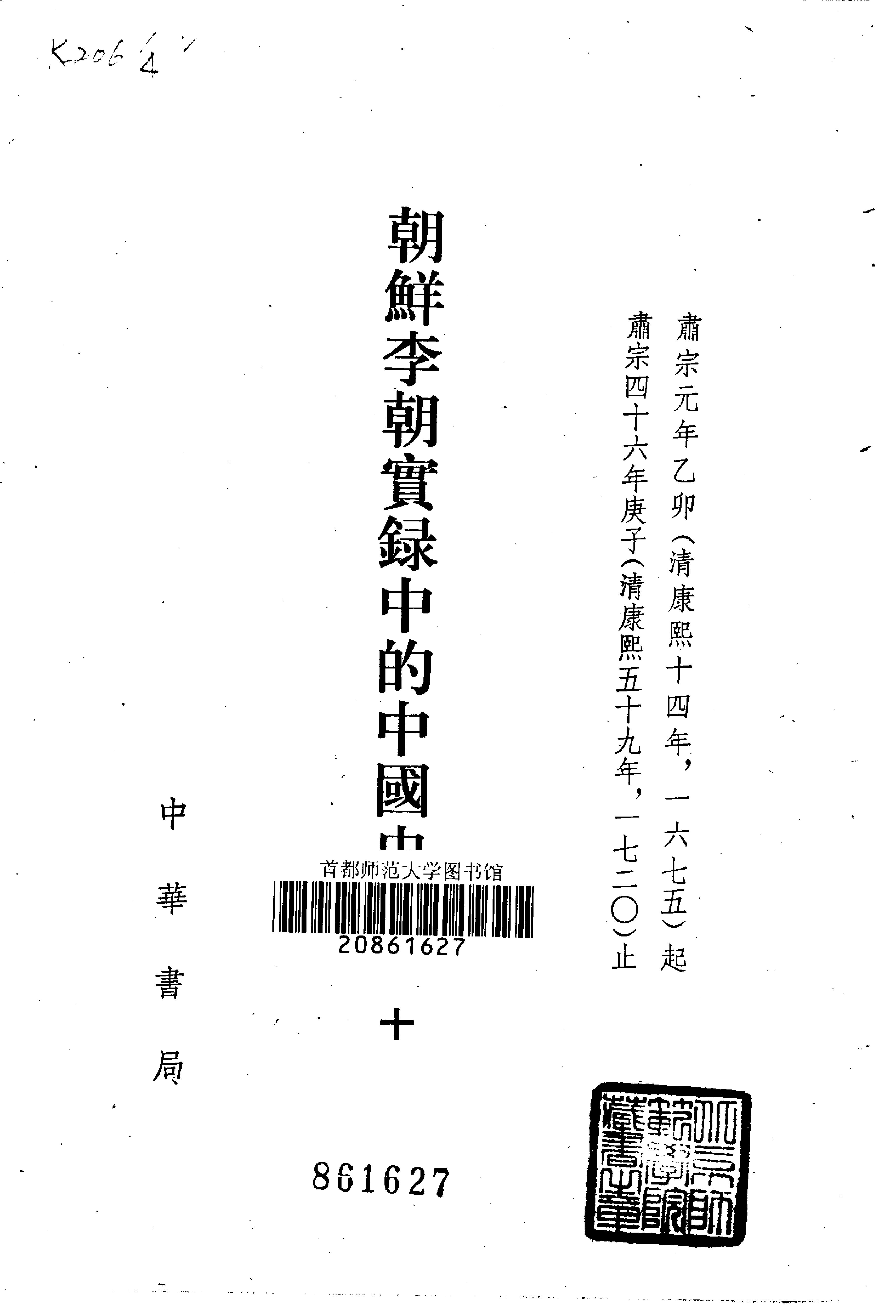 朝鲜李朝实录中的中国史料.吴晗.中华书局.1980.pdf_第12页