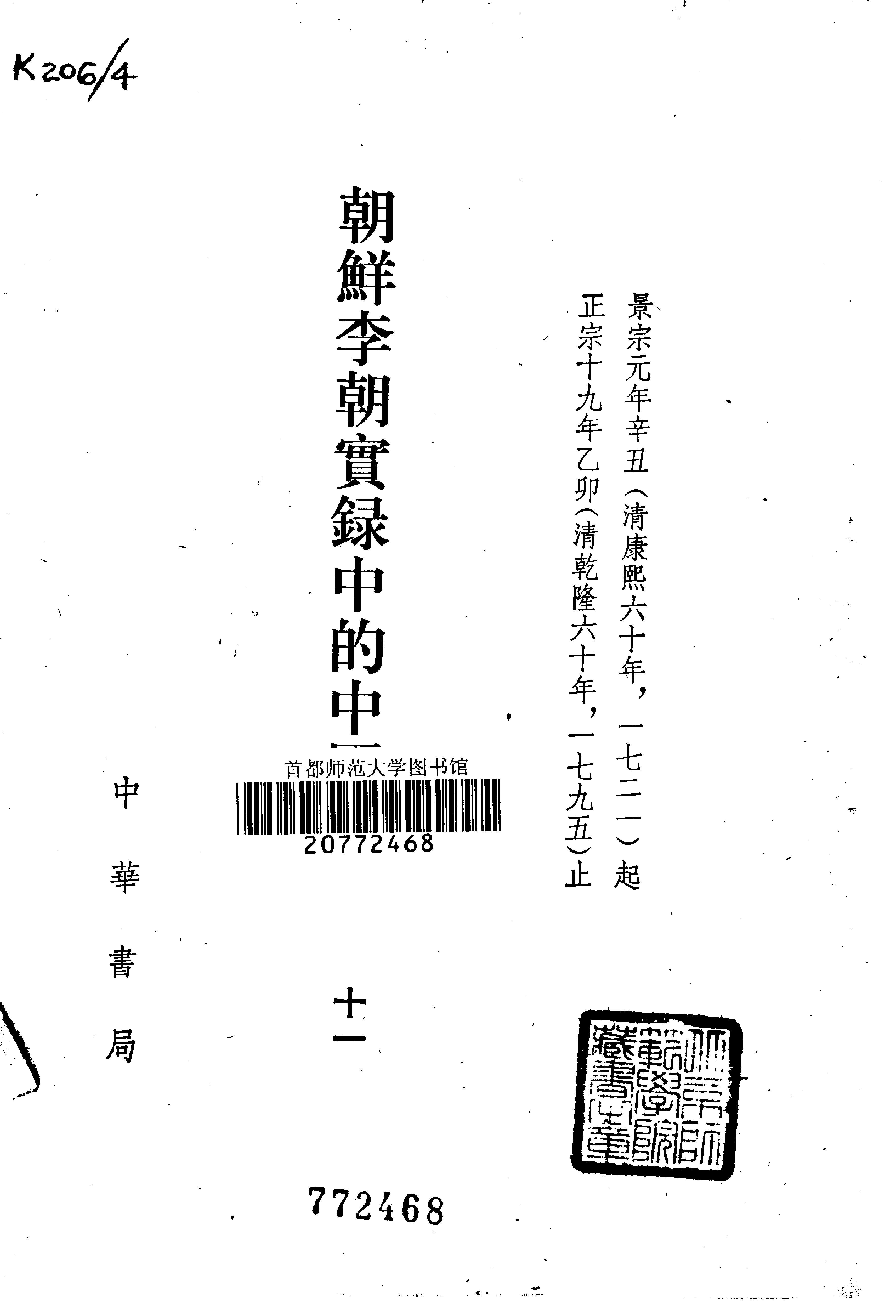 朝鲜李朝实录中的中国史料.吴晗.中华书局.1980.pdf_第13页