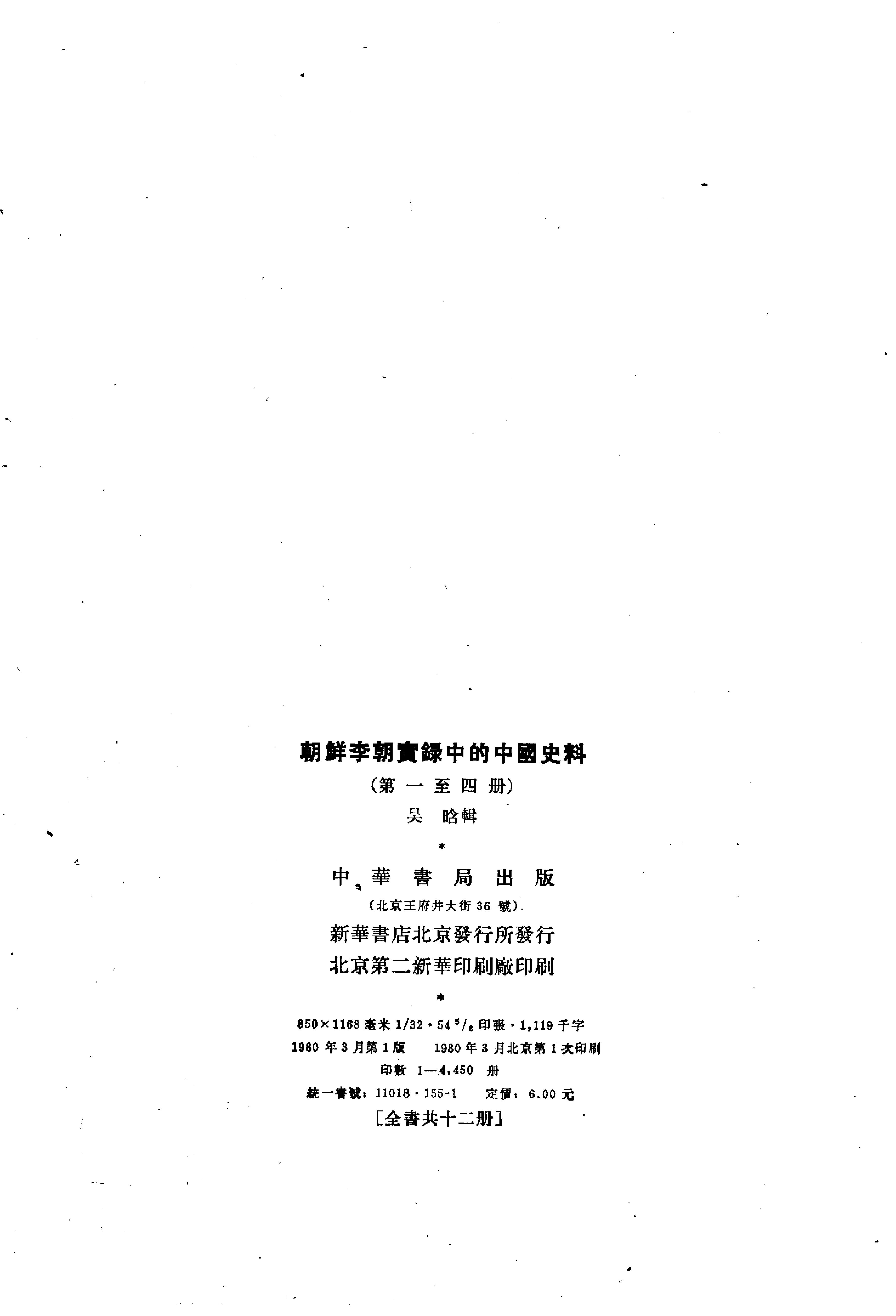 朝鲜李朝实录中的中国史料.吴晗.中华书局.1980.pdf_第15页