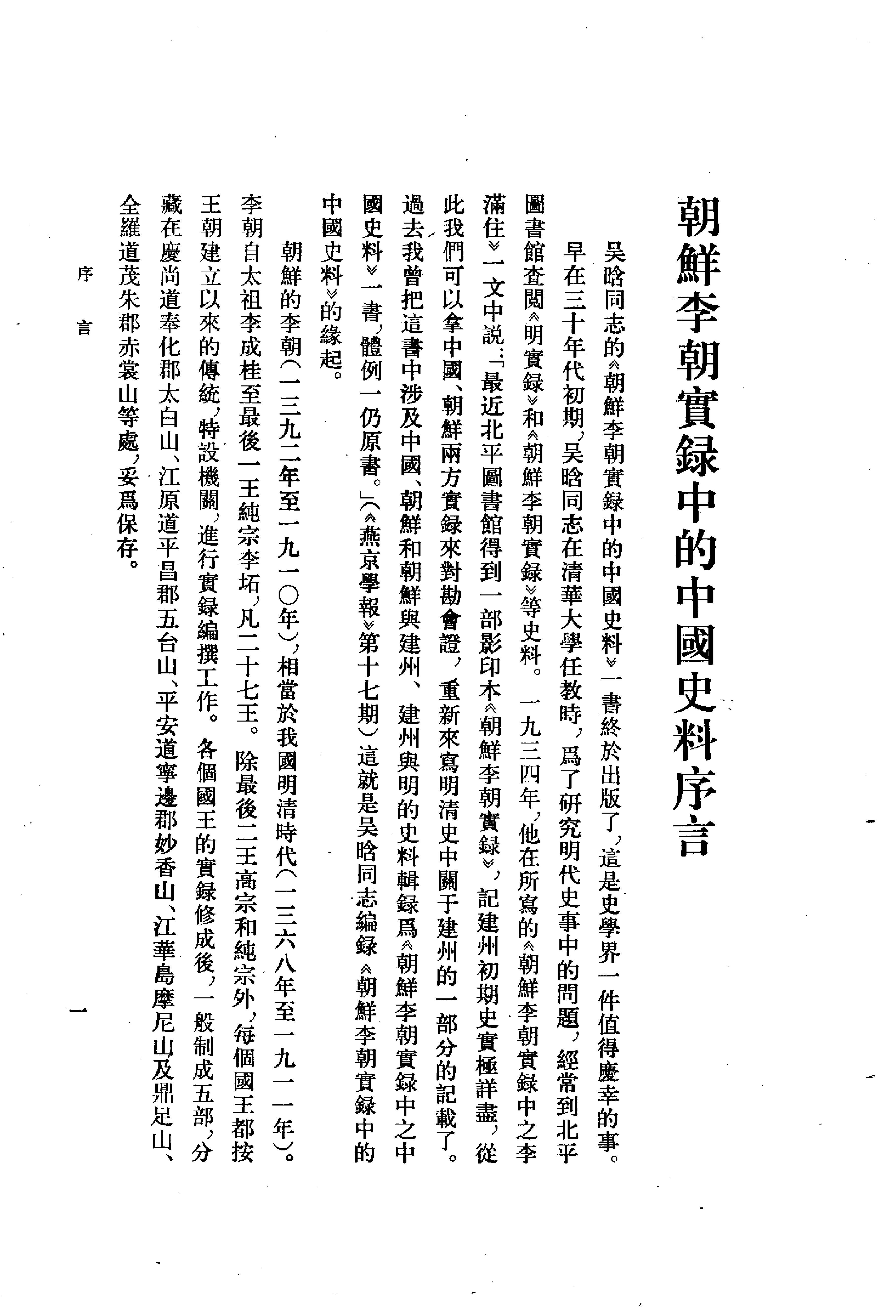 朝鲜李朝实录中的中国史料.吴晗.中华书局.1980.pdf_第18页