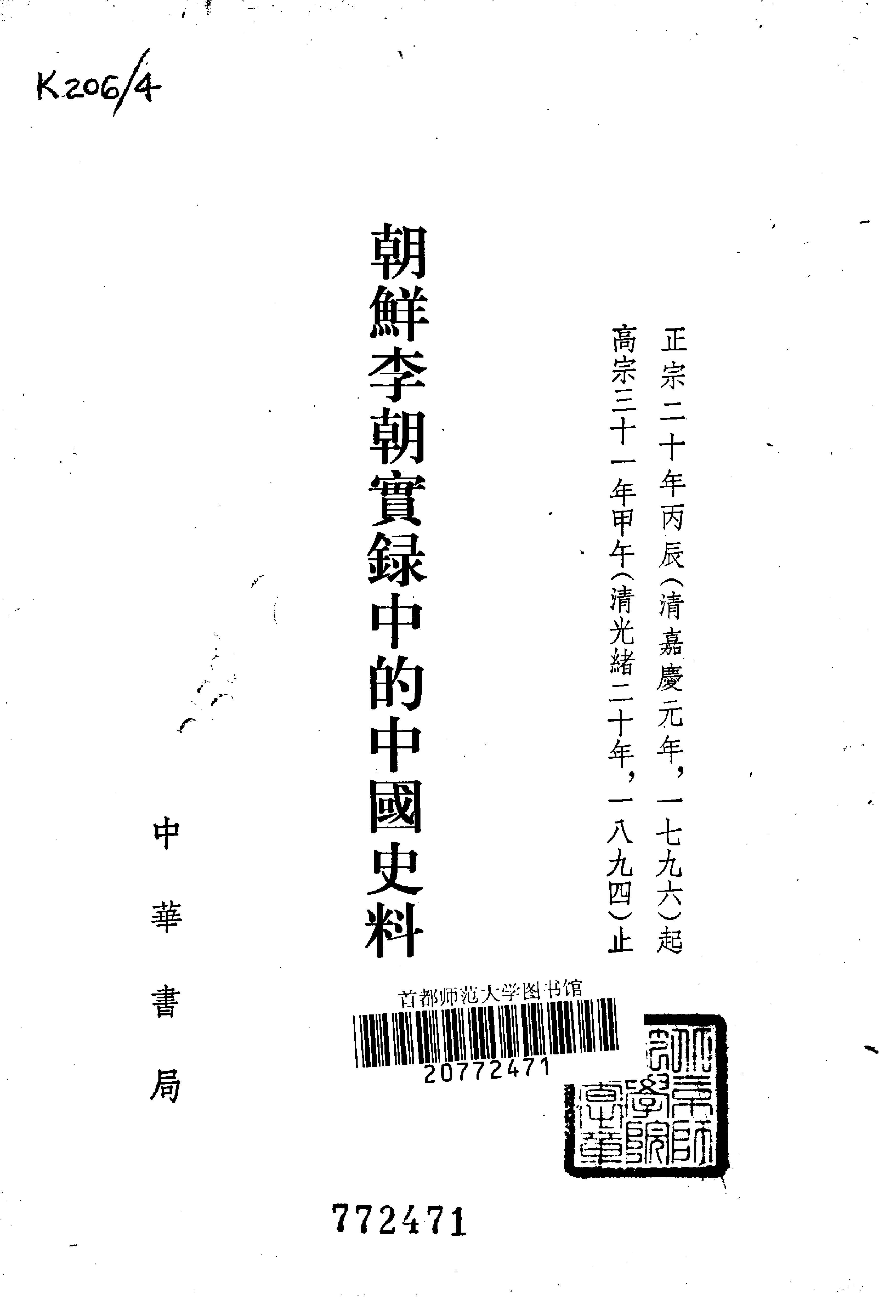 朝鲜李朝实录中的中国史料.吴晗.中华书局.1980.pdf_第14页