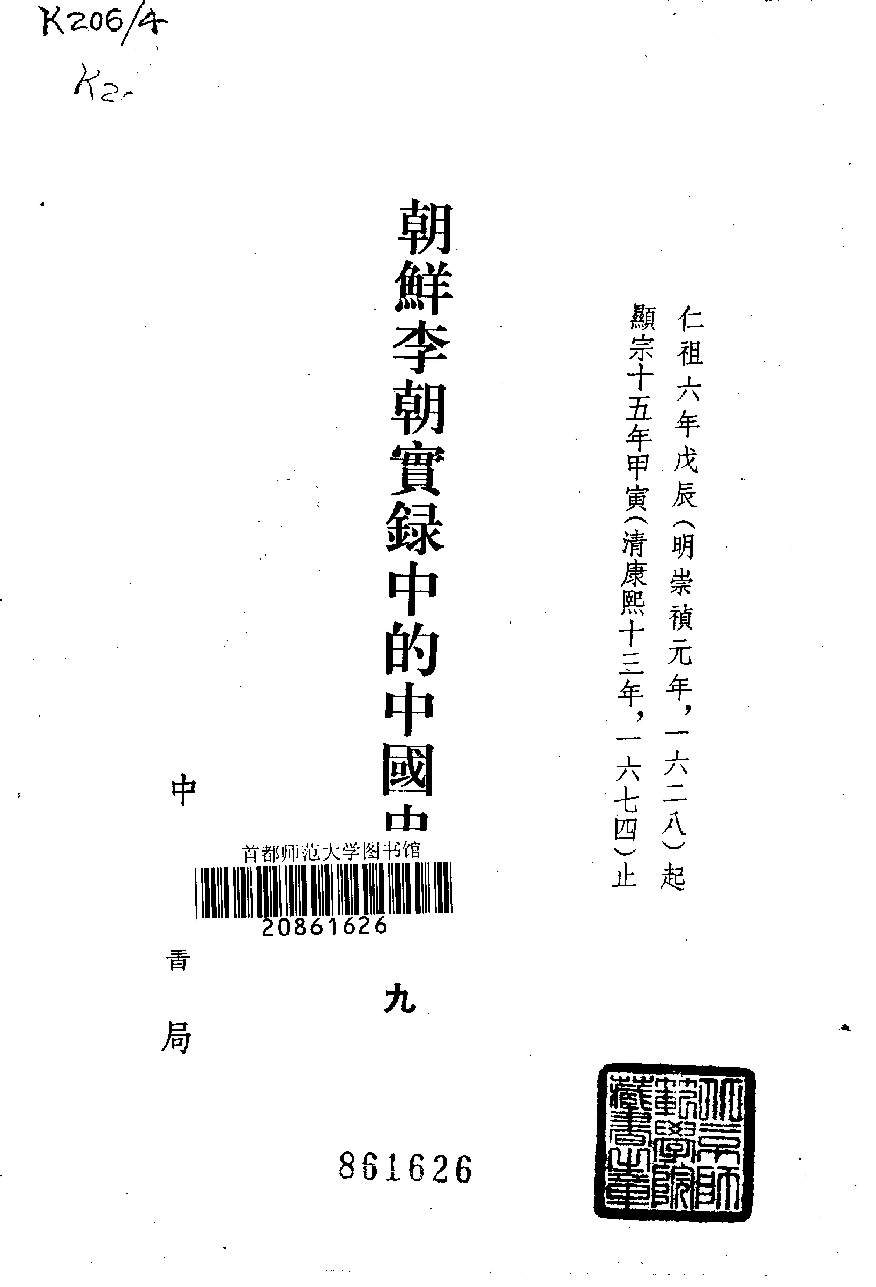 朝鲜李朝实录中的中国史料.吴晗.中华书局.1980.pdf_第11页