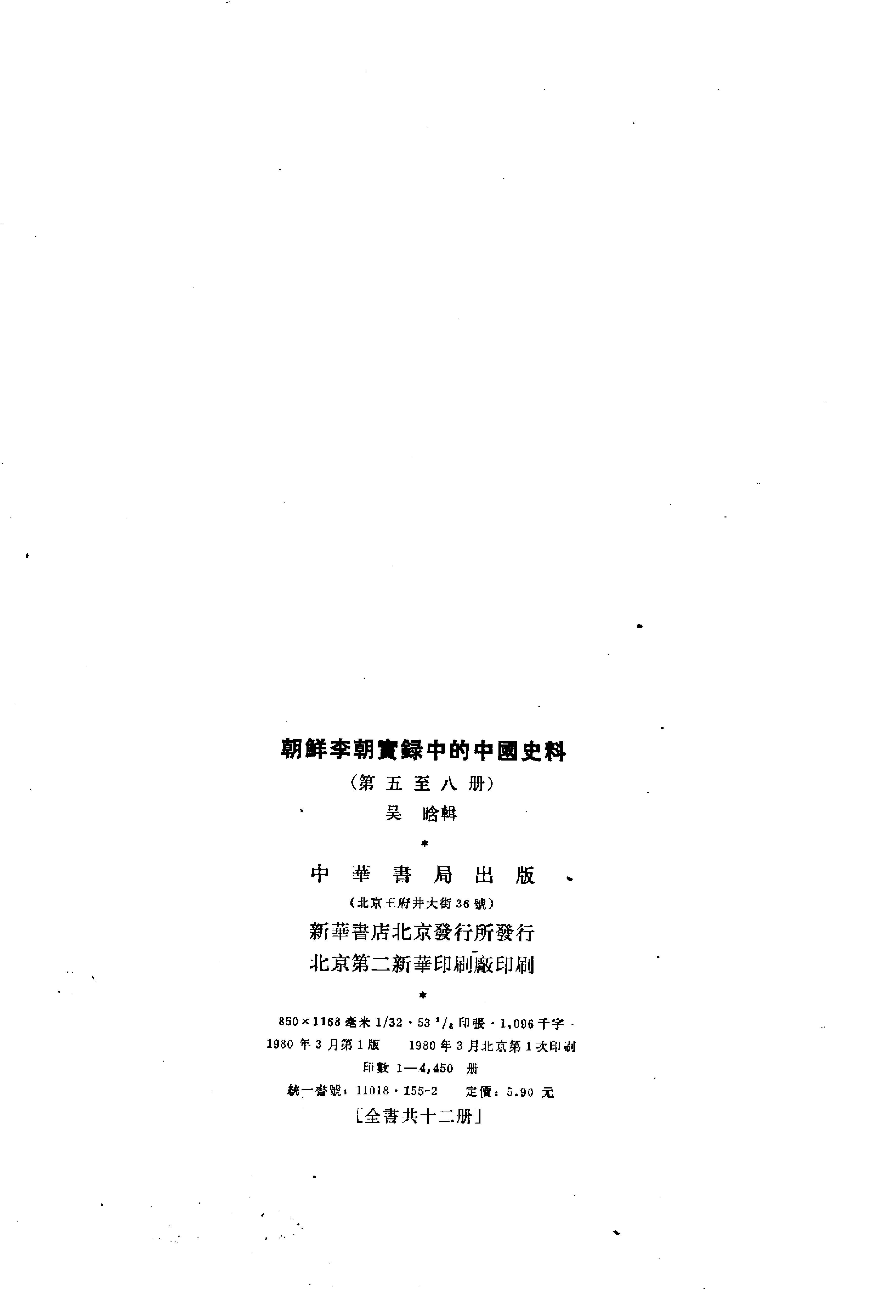 朝鲜李朝实录中的中国史料.吴晗.中华书局.1980.pdf_第16页