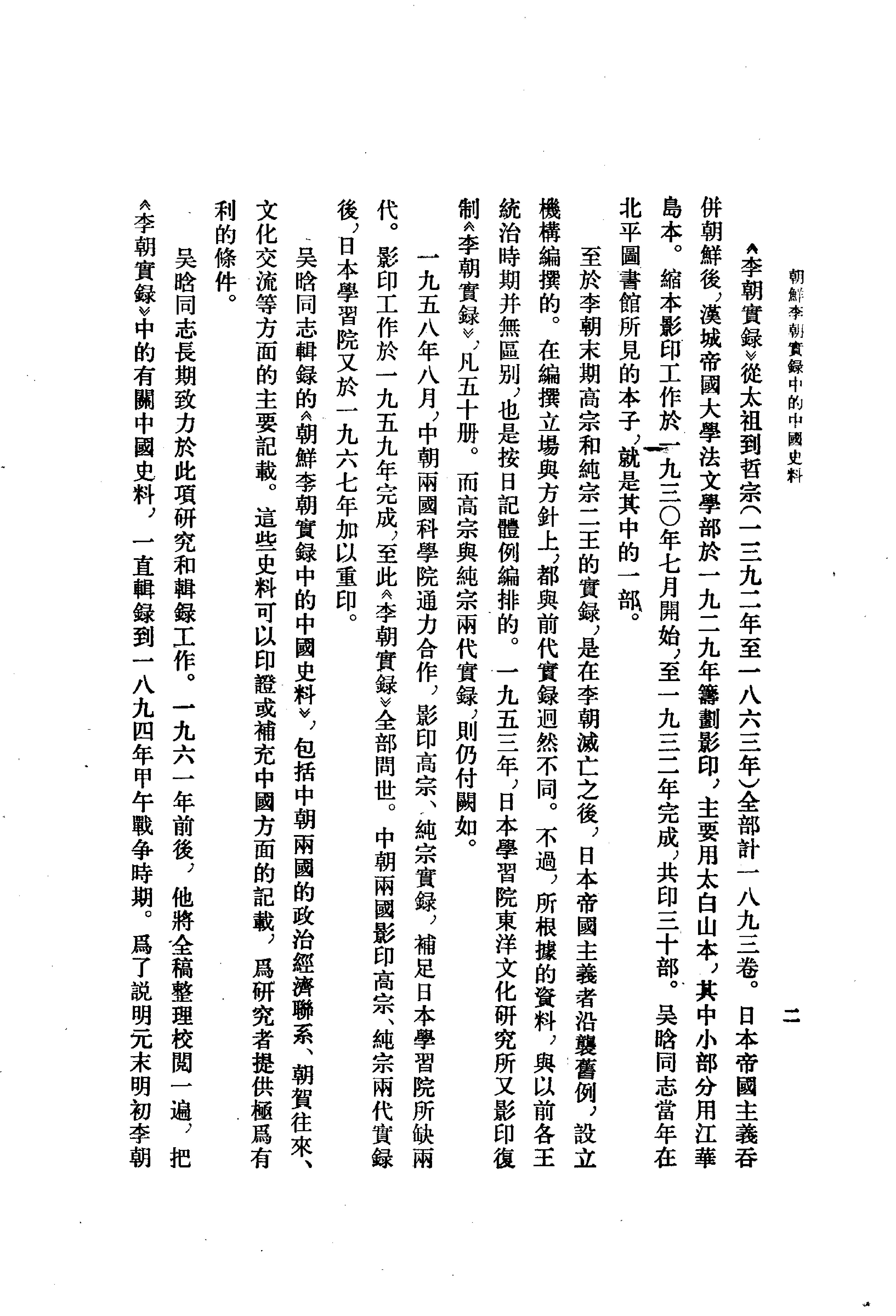 朝鲜李朝实录中的中国史料.吴晗.中华书局.1980.pdf_第19页