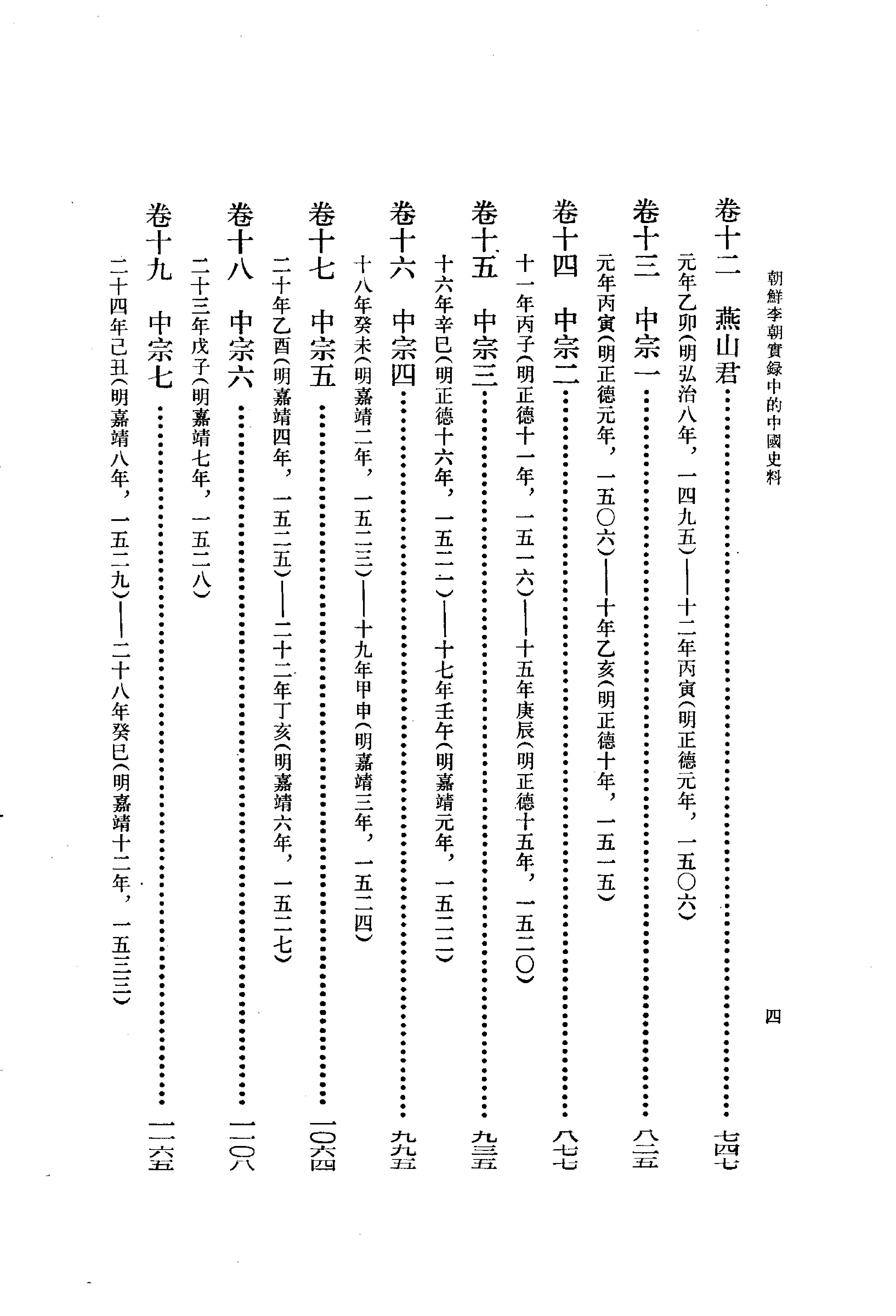 朝鲜李朝实录中的中国史料.吴晗.中华书局.1980.pdf_第24页