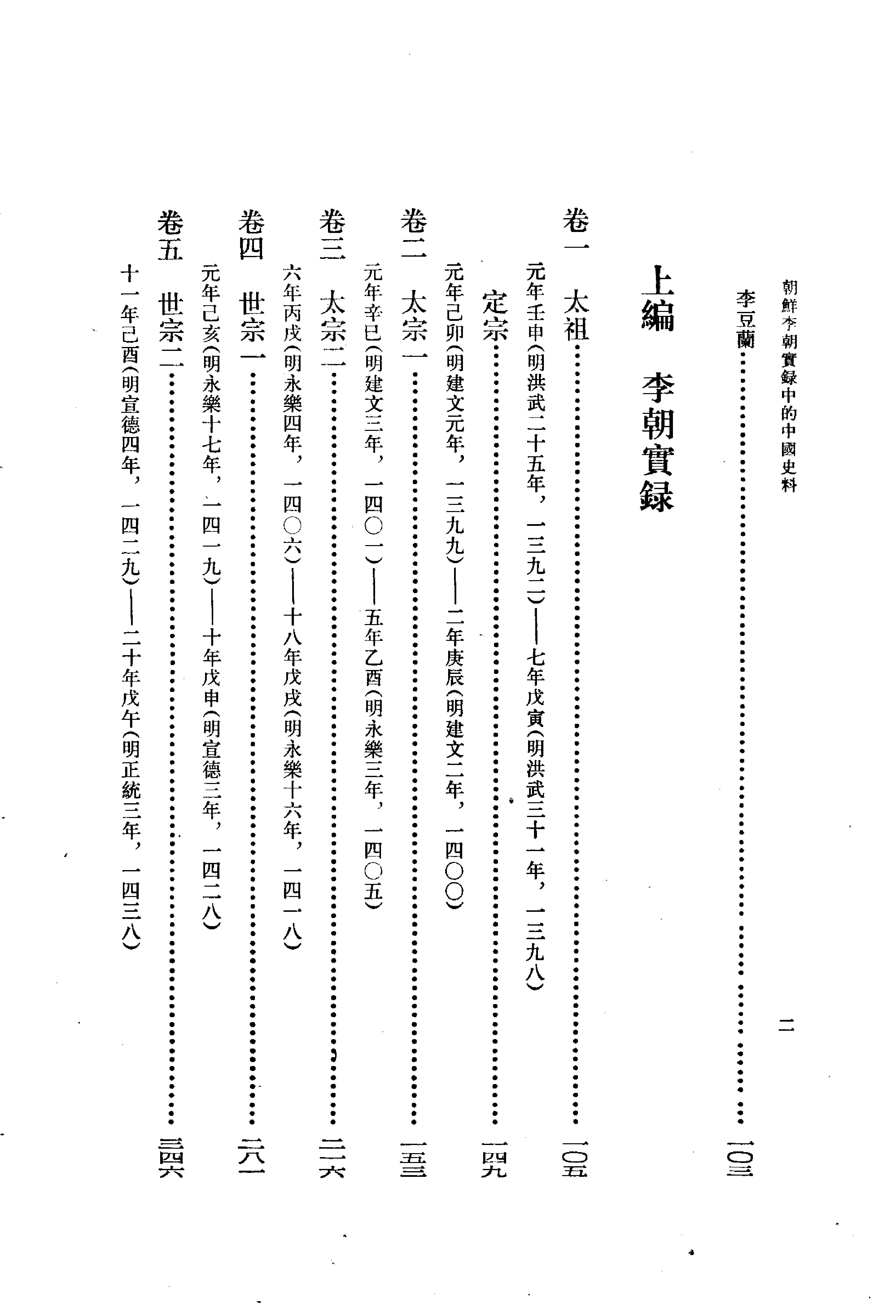 朝鲜李朝实录中的中国史料.吴晗.中华书局.1980.pdf_第22页