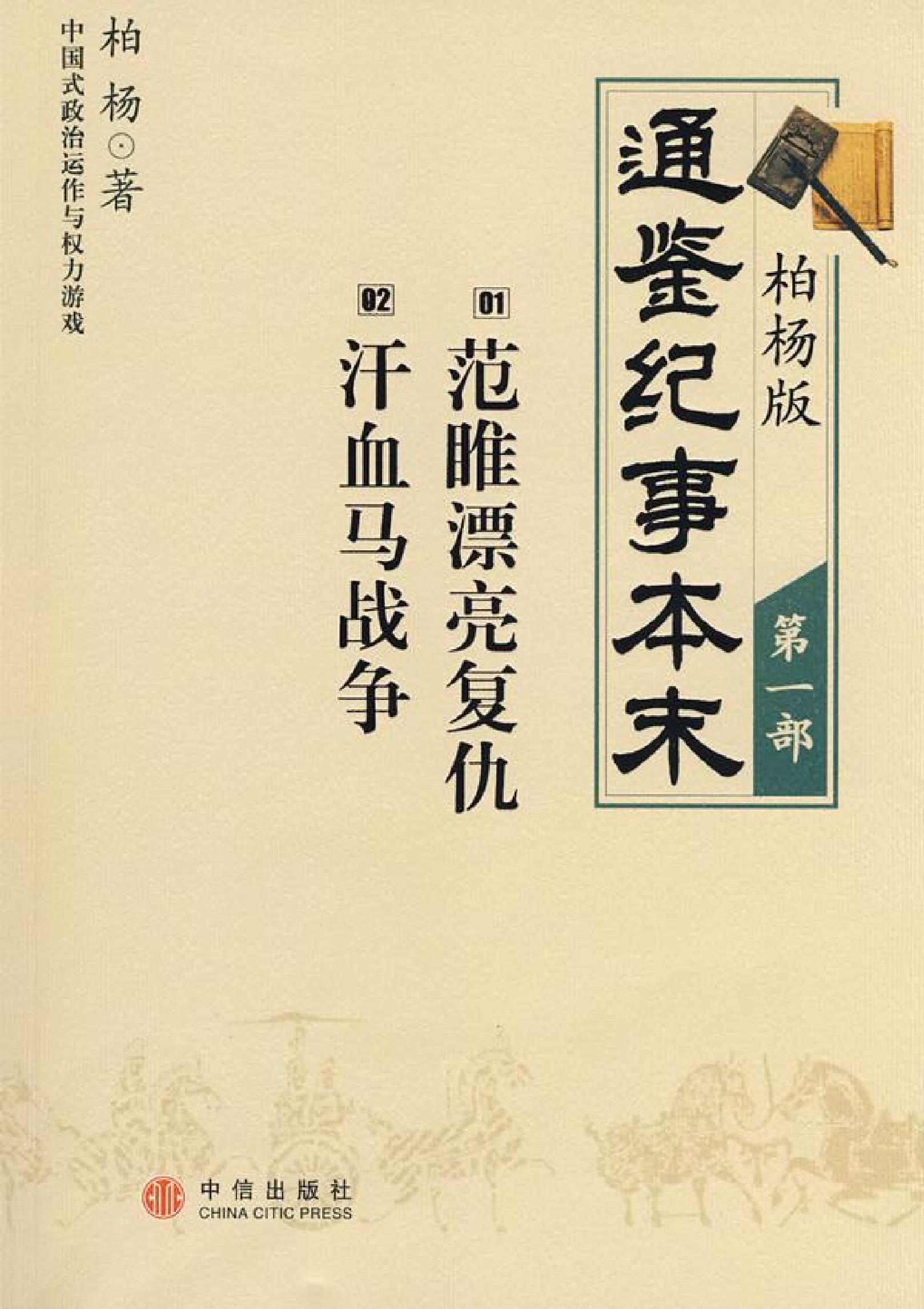 柏杨版通鉴纪事本末(第1部.1范睢漂亮复仇.2汗血马战争).pdf_第1页