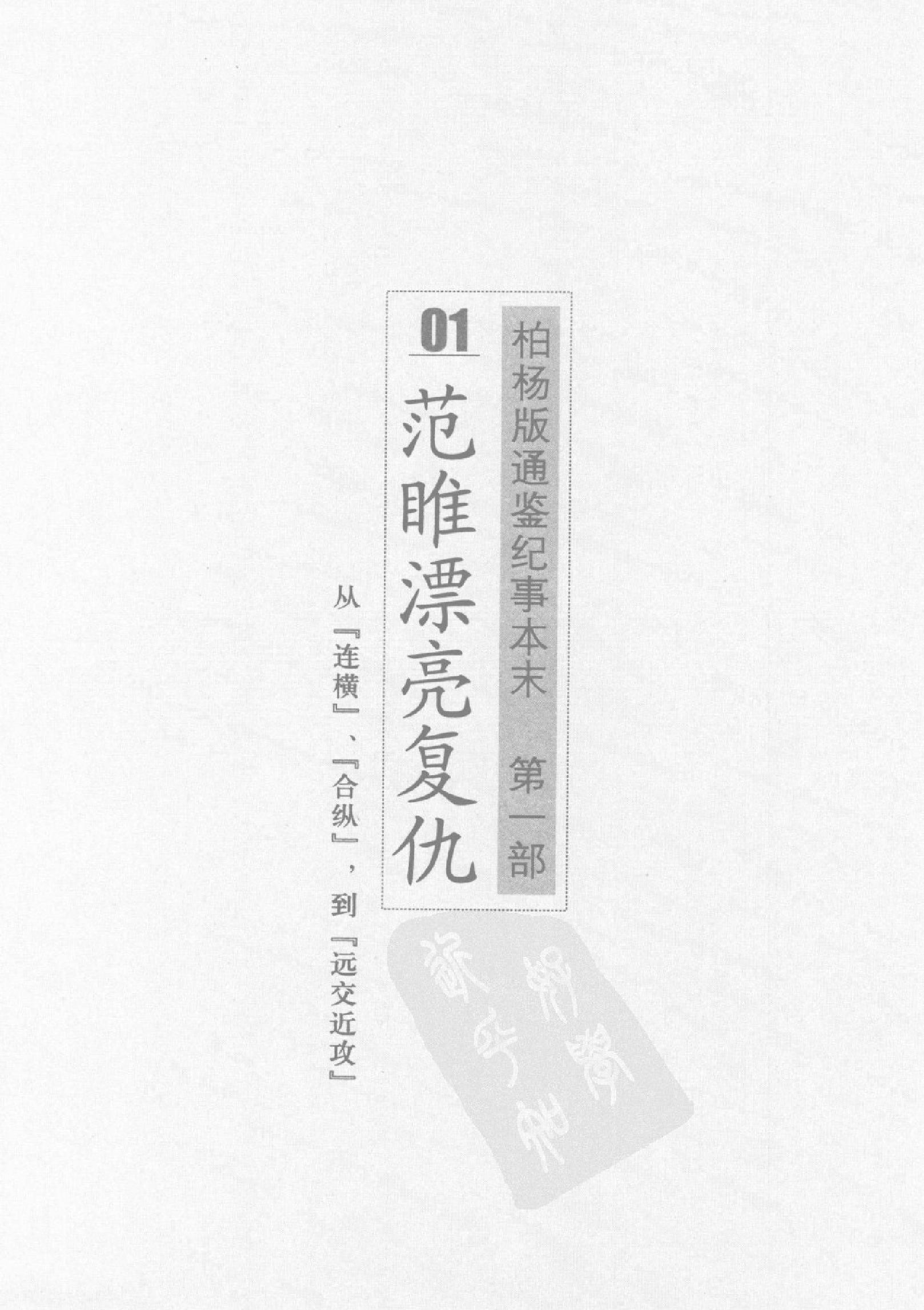 柏杨版通鉴纪事本末(第1部.1范睢漂亮复仇.2汗血马战争).pdf_第14页