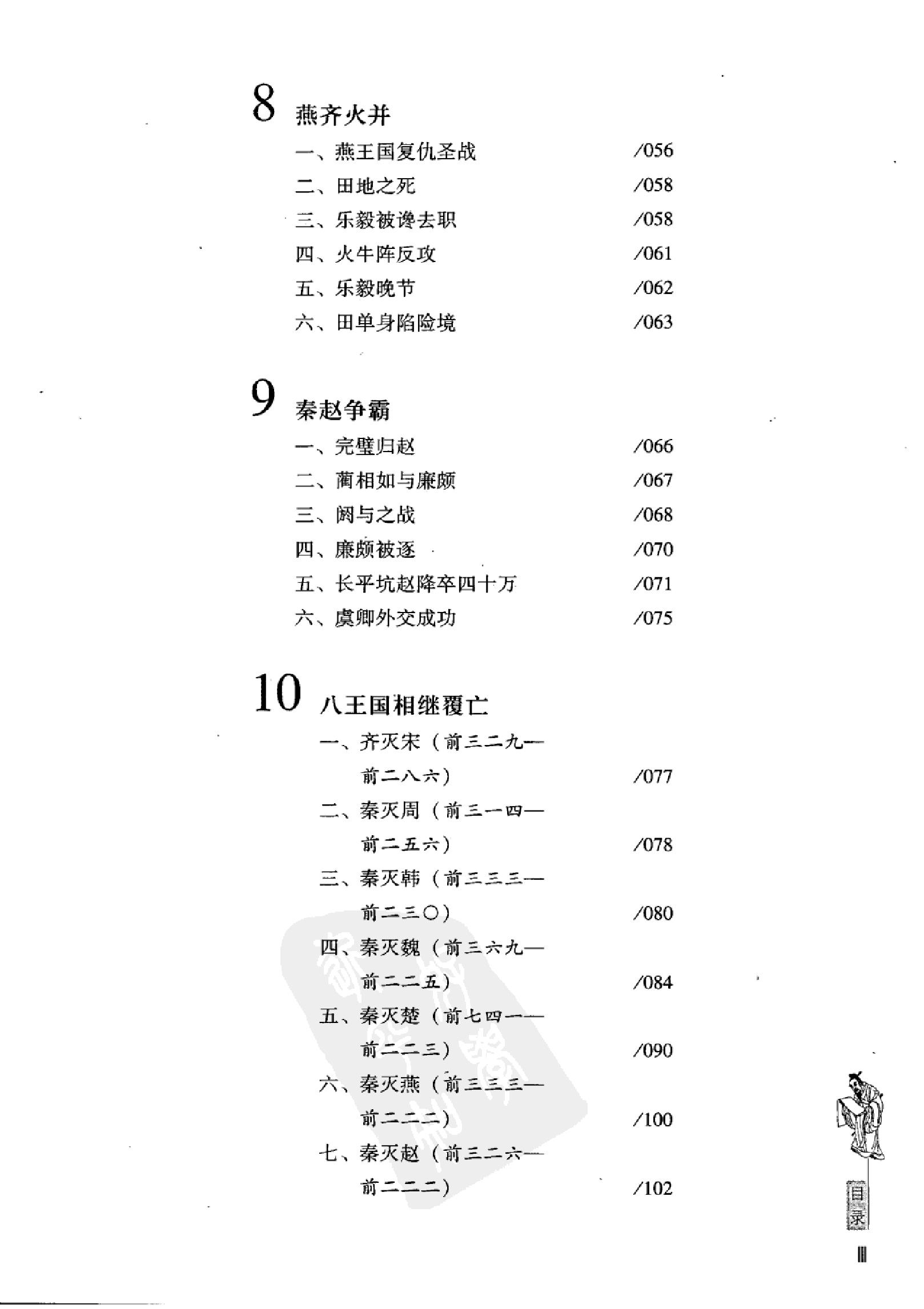 柏杨版通鉴纪事本末(第1部.1范睢漂亮复仇.2汗血马战争).pdf_第10页