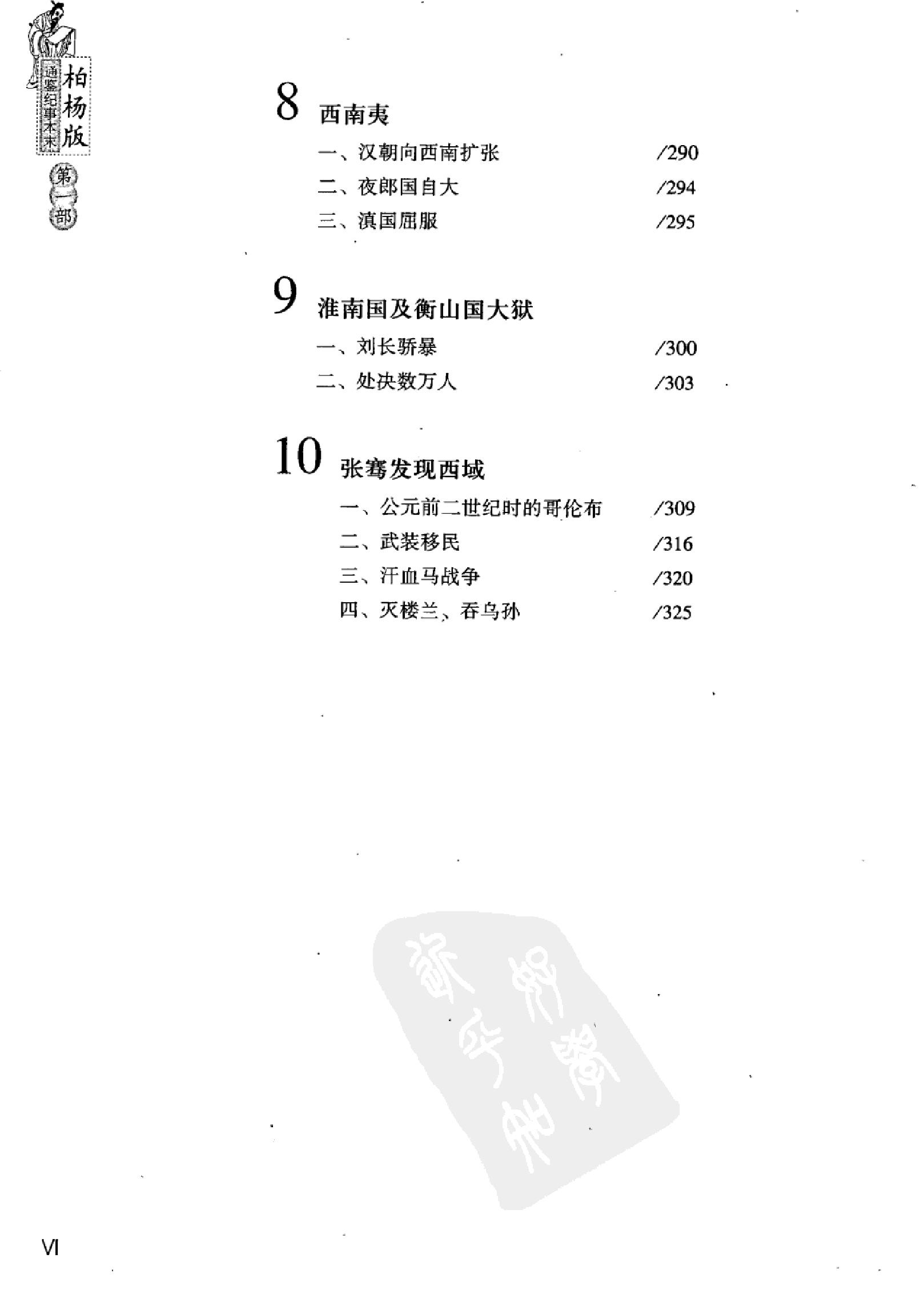 柏杨版通鉴纪事本末(第1部.1范睢漂亮复仇.2汗血马战争).pdf_第13页