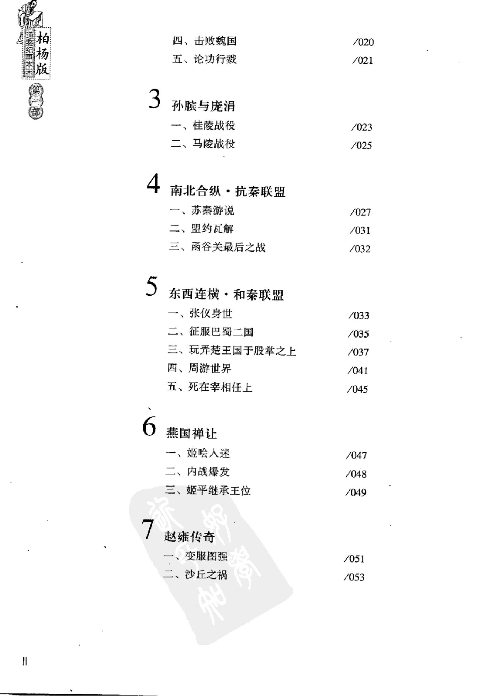 柏杨版通鉴纪事本末(第1部.1范睢漂亮复仇.2汗血马战争).pdf_第9页