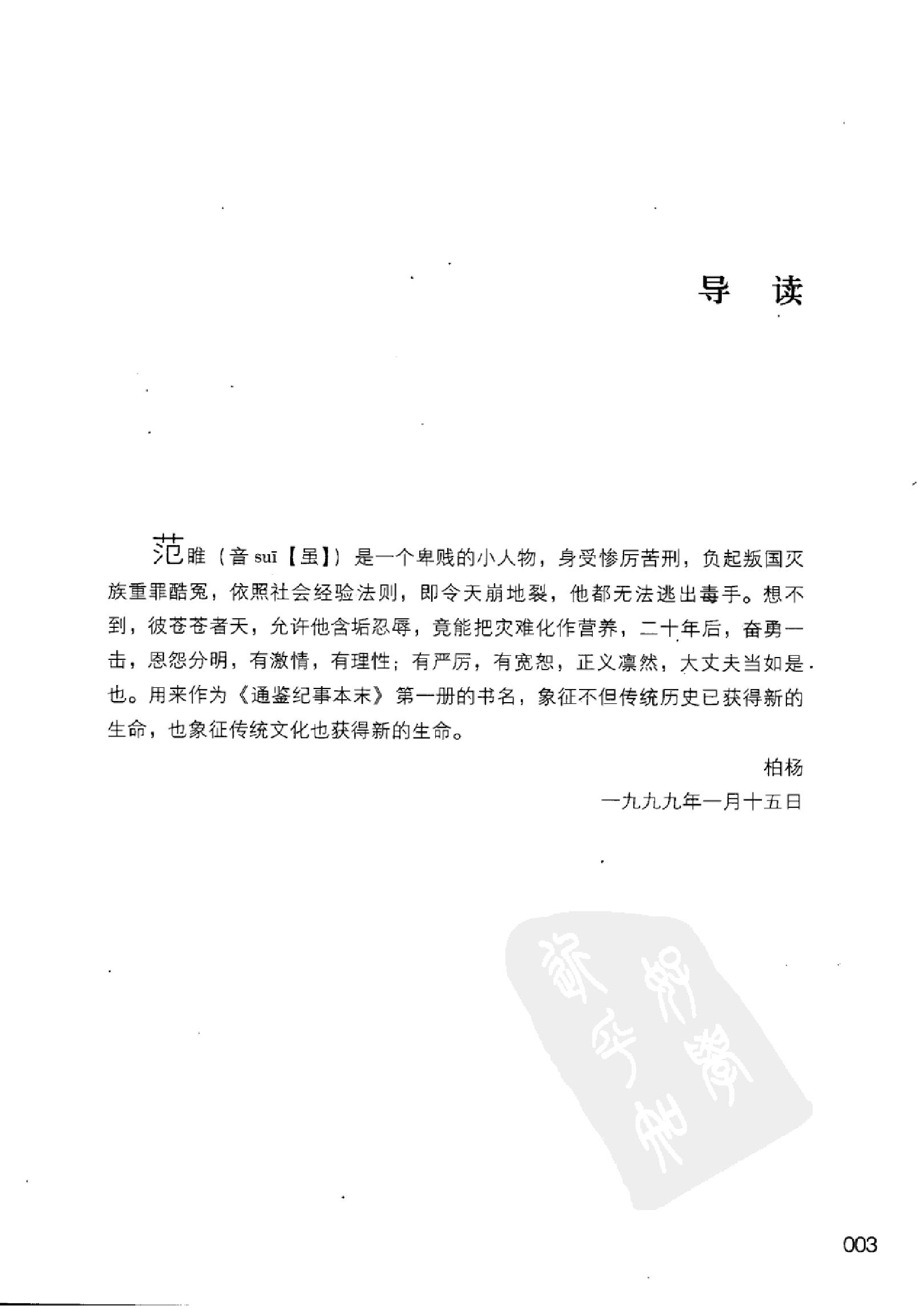 柏杨版通鉴纪事本末(第1部.1范睢漂亮复仇.2汗血马战争).pdf_第15页