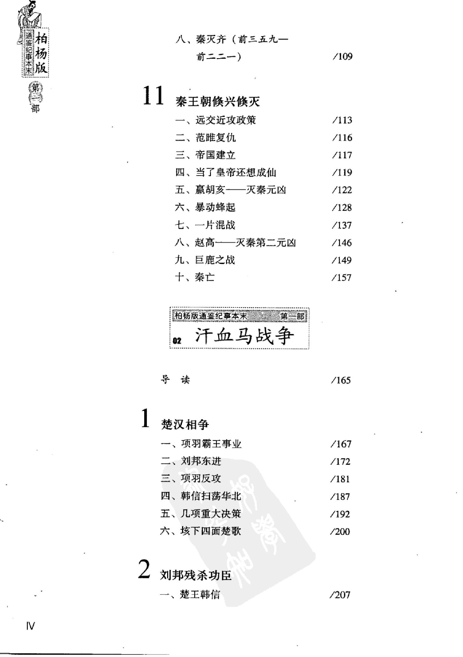 柏杨版通鉴纪事本末(第1部.1范睢漂亮复仇.2汗血马战争).pdf_第11页