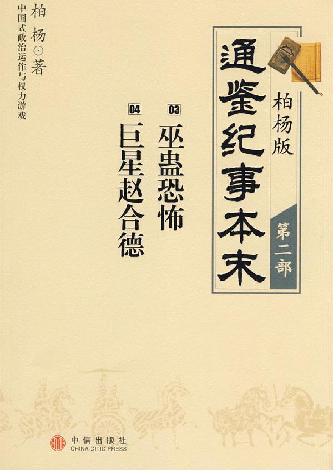 柏杨版通鉴纪事本末(第2部.3巫蛊恐怖.4巨星赵合德).pdf_第1页