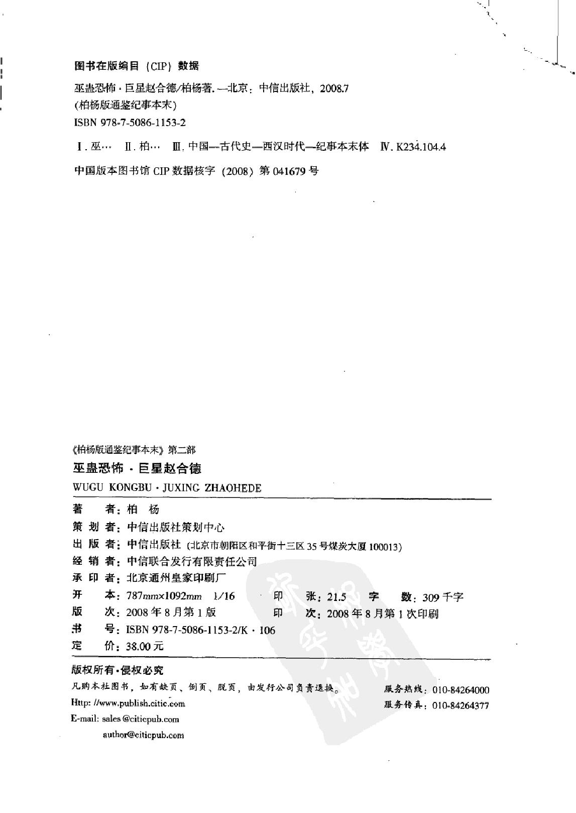 柏杨版通鉴纪事本末(第2部.3巫蛊恐怖.4巨星赵合德).pdf_第2页