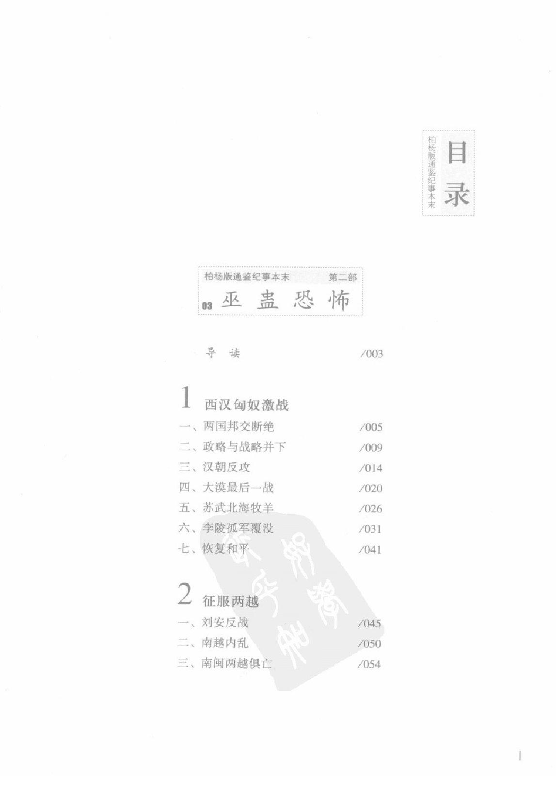 柏杨版通鉴纪事本末(第2部.3巫蛊恐怖.4巨星赵合德).pdf_第3页