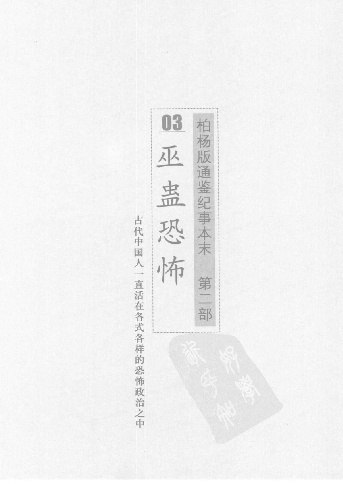 柏杨版通鉴纪事本末(第2部.3巫蛊恐怖.4巨星赵合德).pdf_第7页