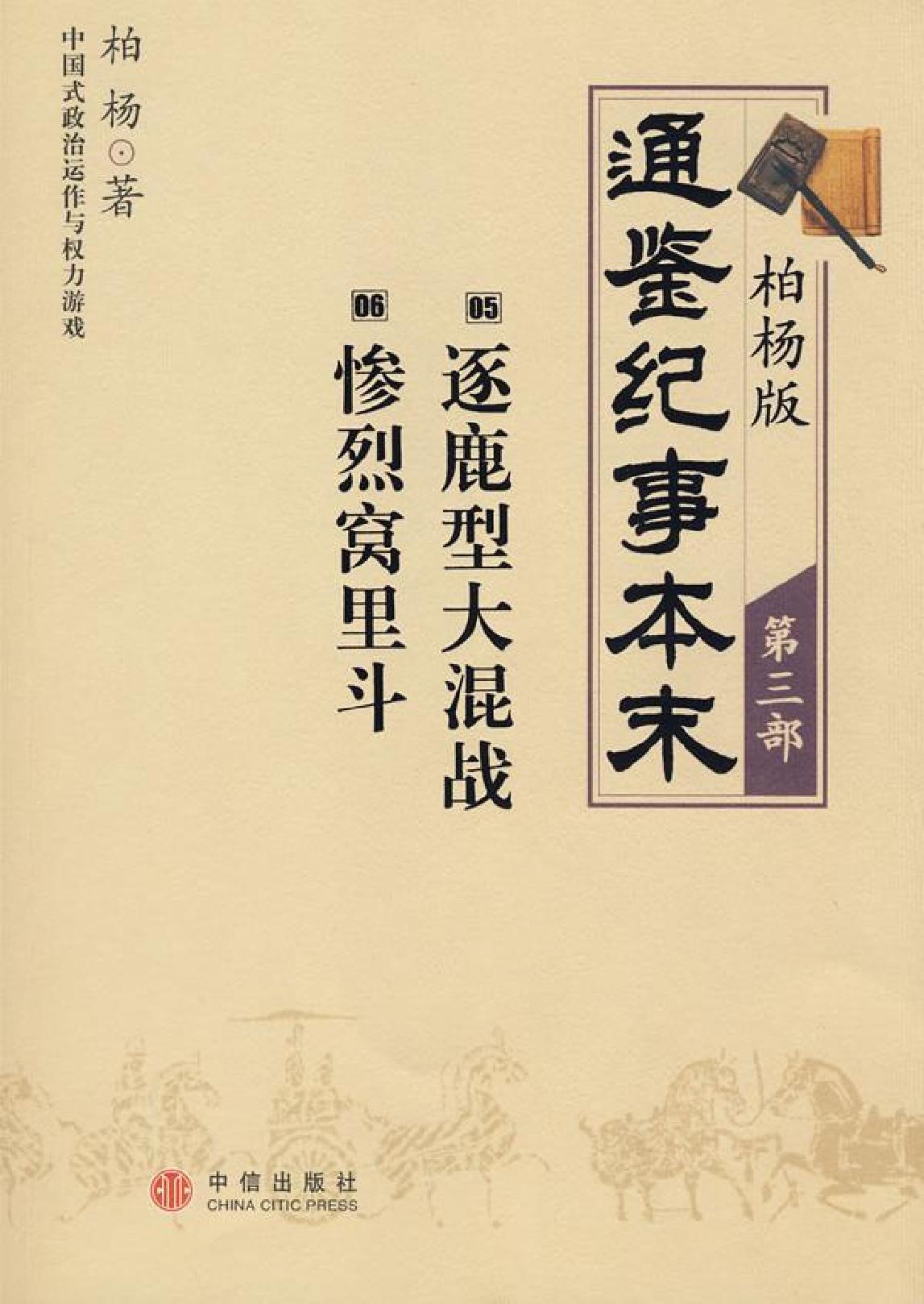 柏杨版通鉴纪事本末(第3部.5逐鹿型大混战.6惨烈窝里斗).pdf_第1页