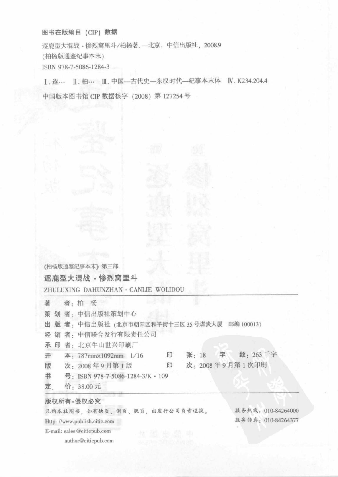 柏杨版通鉴纪事本末(第3部.5逐鹿型大混战.6惨烈窝里斗).pdf_第3页