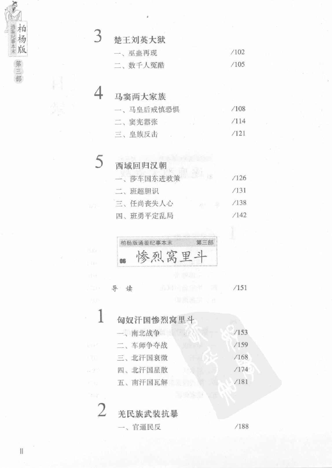 柏杨版通鉴纪事本末(第3部.5逐鹿型大混战.6惨烈窝里斗).pdf_第5页