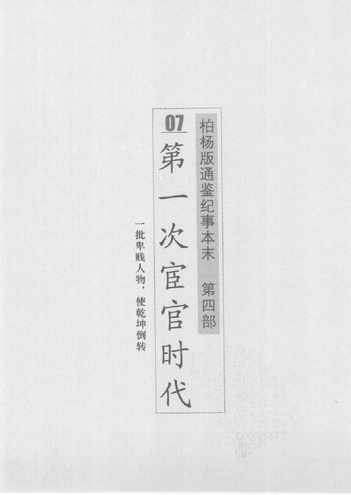 柏杨版通鉴纪事本末(第4部.7第一次宦官时代.8三国周郎赤壁).pdf_第7页