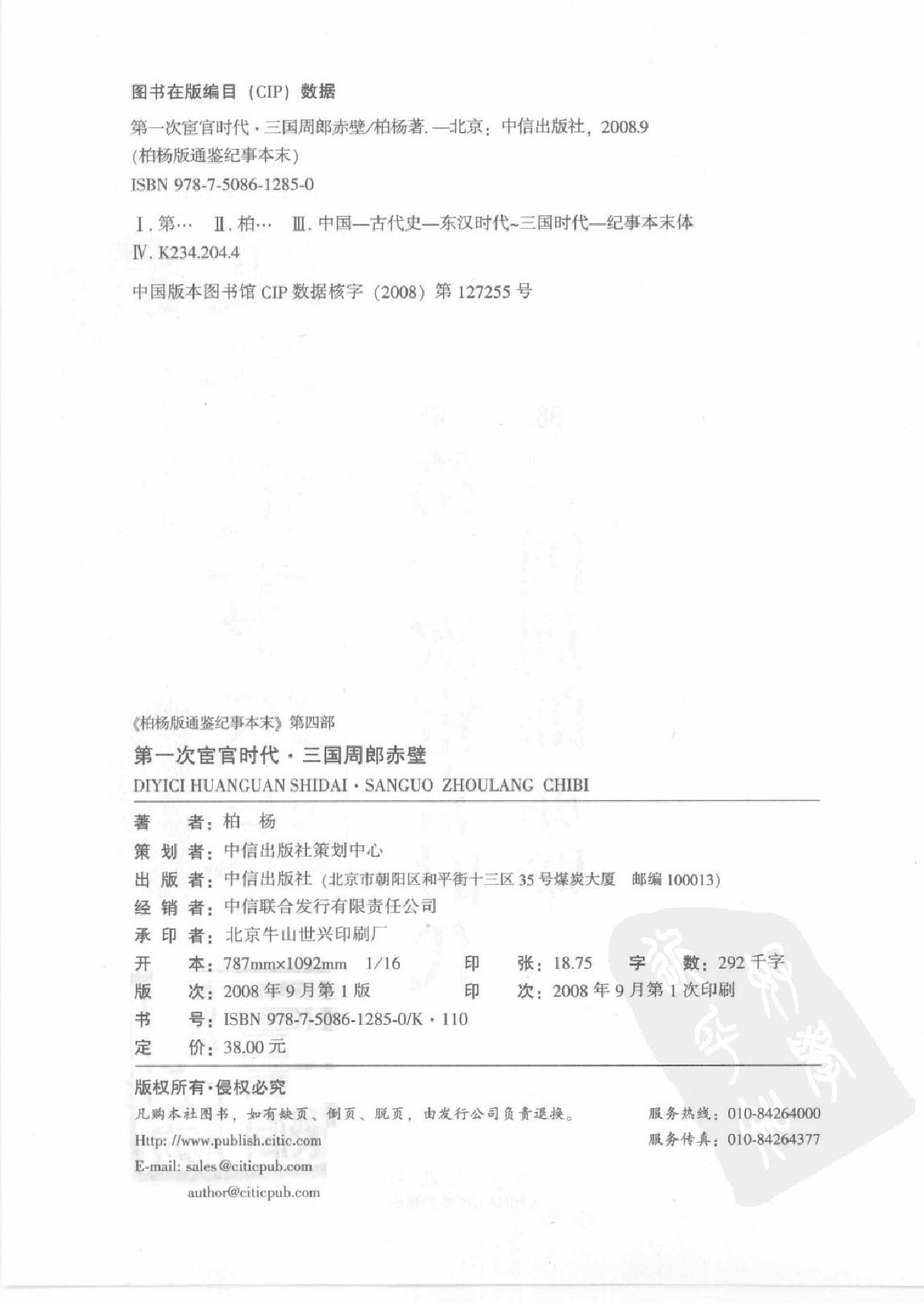 柏杨版通鉴纪事本末(第4部.7第一次宦官时代.8三国周郎赤壁).pdf_第3页