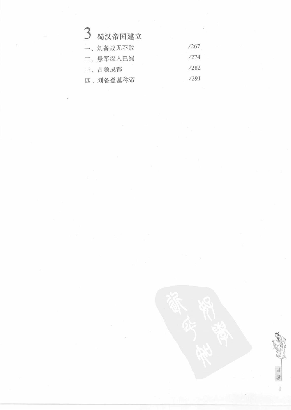 柏杨版通鉴纪事本末(第4部.7第一次宦官时代.8三国周郎赤壁).pdf_第6页