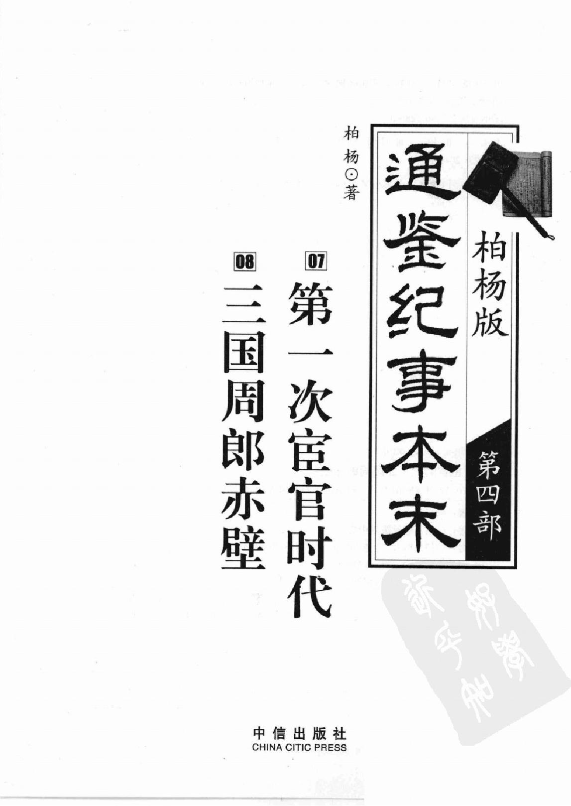 柏杨版通鉴纪事本末(第4部.7第一次宦官时代.8三国周郎赤壁).pdf_第2页