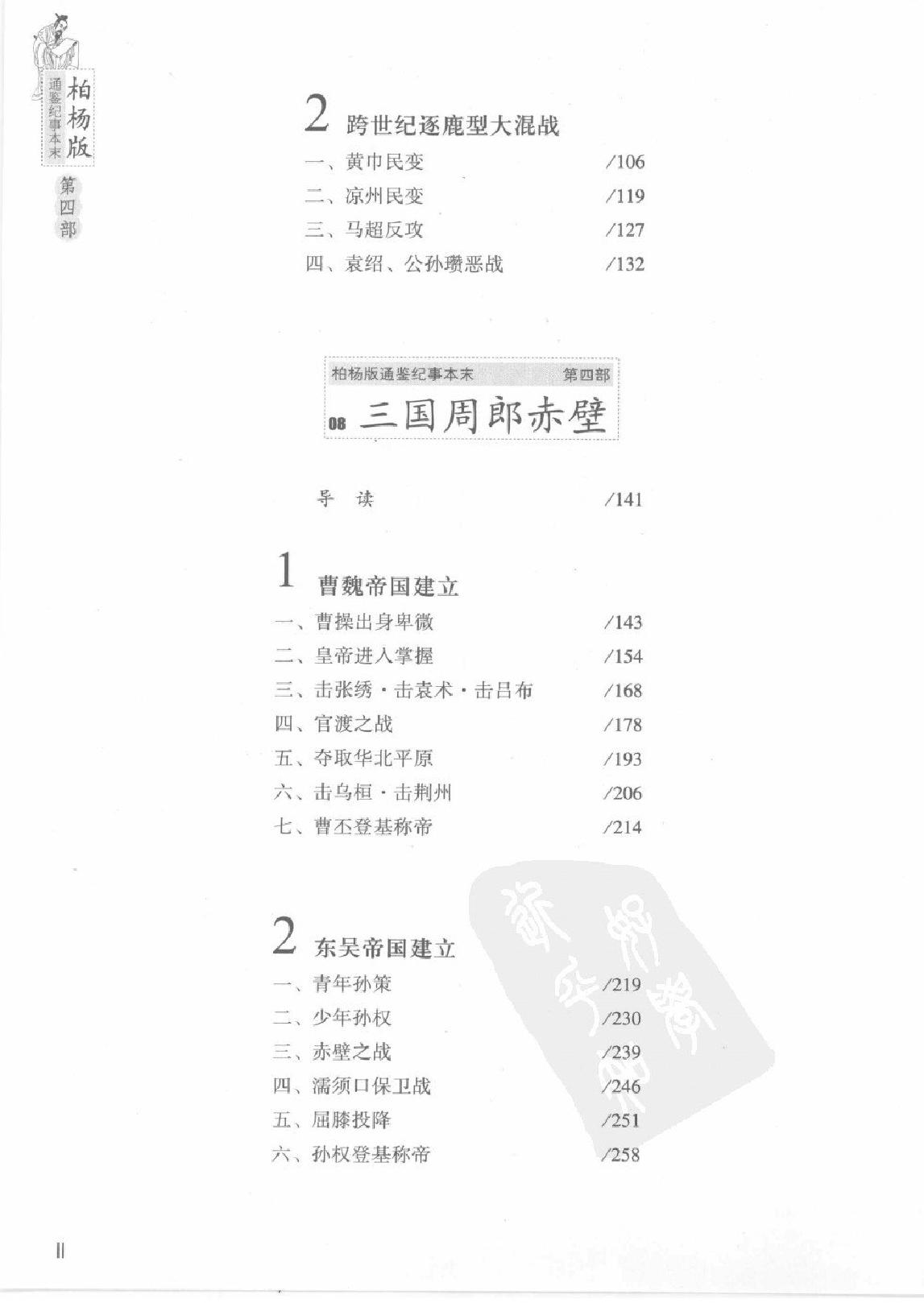 柏杨版通鉴纪事本末(第4部.7第一次宦官时代.8三国周郎赤壁).pdf_第5页